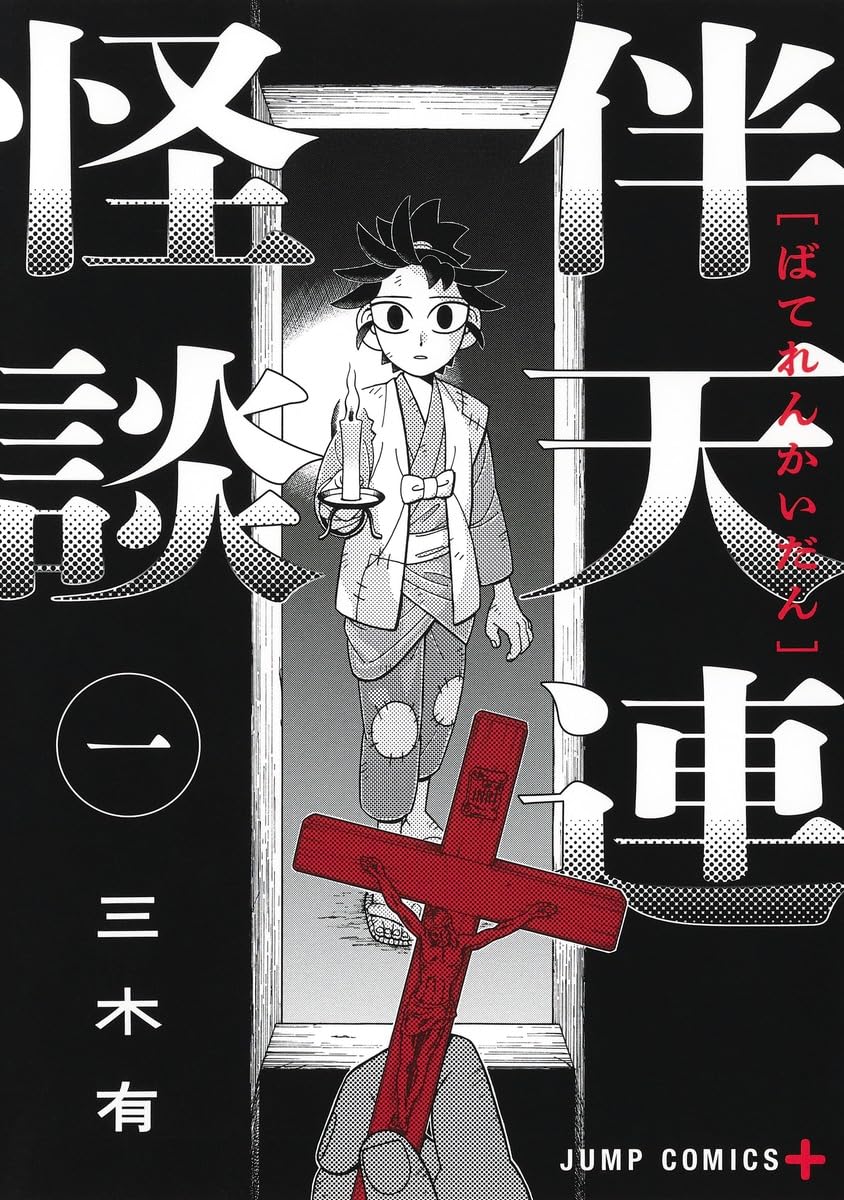 乐天商城 - 【新品】 伴天連怪談 1（ジャンプコミックス）