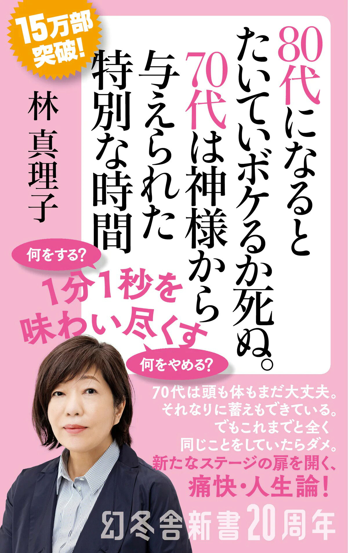 【新品】 80代になるとたいていボケるか死ぬ。70代は神様から与えられた特別な時間　（幻冬舎新書）