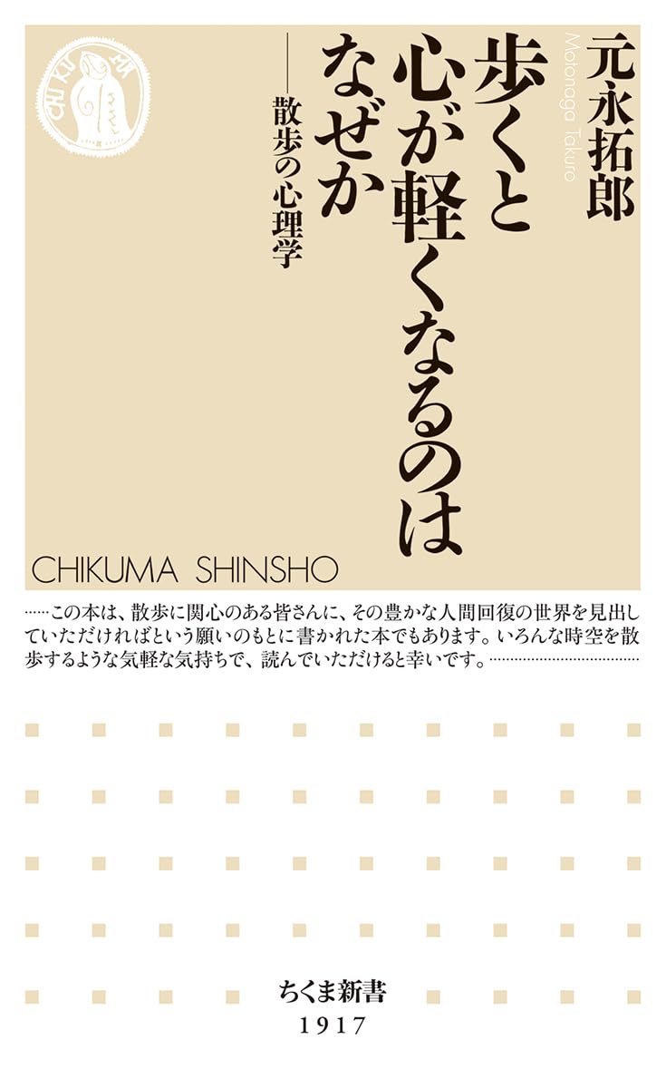 Rakuten - 【新品】 歩くと心が軽くなるのはなぜか　散歩の心理学 ／ 元永 拓郎 (著)（ちくま新書）