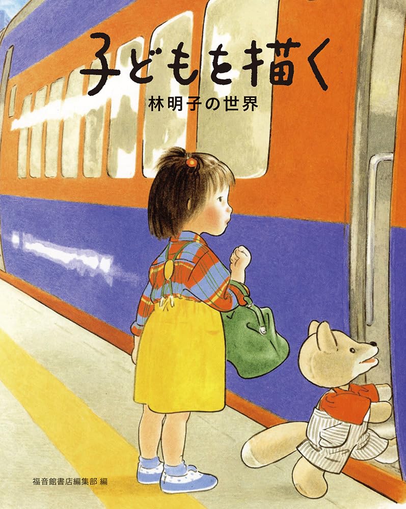 乐天商城 - 【新品】 子どもを描く　林明子の世界