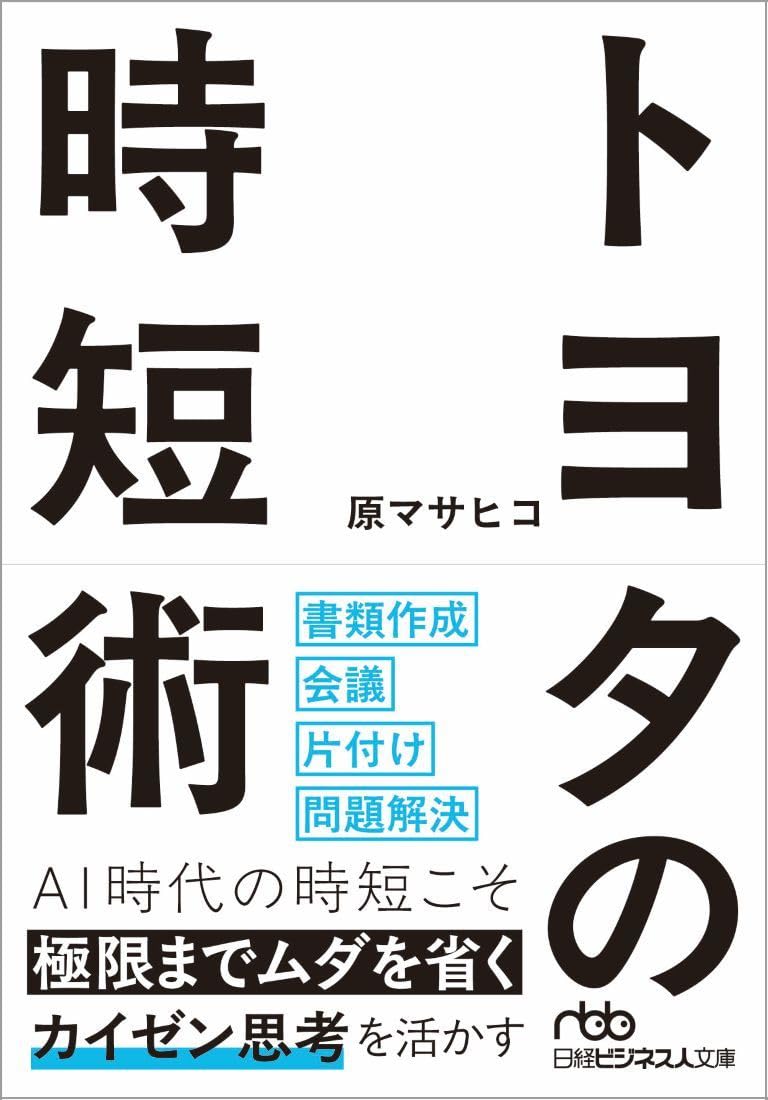 乐天商城 - 【新品】 トヨタの時短術 ／ 原マサヒコ (著)（日経ビジネス人文庫）
