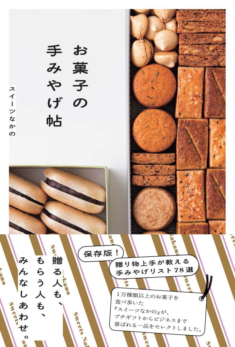 Rakuten - 【新品】 お菓子の手みやげ帖 ／ スイーツなかの (著)