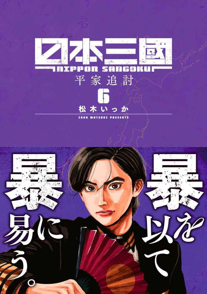 Rakuten - 【新品】 日本三國（6）（裏少年サンデーコミックス）