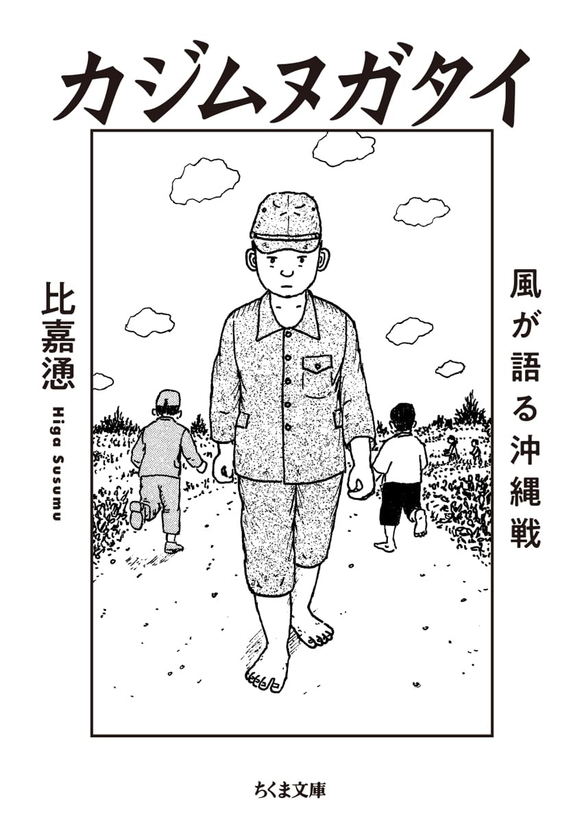 商品情報■第7回文化庁メディア芸術祭マンガ部門大賞受賞作米軍も日本軍も敵だった――。沖縄戦を描く傑作漫画。村の娘を襲う米兵に一致団結して戦う人びと、家族を殺した日本兵への復讐を誓う少女、中国戦線で心に傷を負った青年とオバァ、故郷を守ろうと奔走する子どもたち…。苛烈を極めた沖縄戦、その後の米軍占領の歴史の中で、沖縄の人びとはいかに生き、闘ったのか。その歴史を活劇とユーモアとともに描いた6つの物語。【大白小蟹氏、七尾旅人氏、目取真俊氏 推薦！】沖縄の傷に触れると、沖縄で生まれ育った私の身体がじっさいに痛む。この切実さが分かりますか。どうか忘れないでください。ーー大白小蟹（漫画家）比嘉さんの傑作漫画の数々は、沖縄への最初の扉だった。それは、帰り道のいちばん最後に開きたい扉でもある。ーー七尾旅人（シンガーソングライター）戦争を拒むために、今こそ読んでほしい。忘れられない忘れてはならない沖縄の戦世(いくさゆ)の物語。ーー目取真俊（作家）【目 次】カジムヌガタイ　― 風が語る―フシムヌガタイ　― 星が語る―トゥイムヌガタイ　― 鳥が語る―ワラビムヌガタイ　― 子どもが語る―決戦　少年護郷隊イシムヌガタイ　― 石が語る―沖縄離島散歩遺書として　比嘉慂解説　小那覇安剛　─────────────────────────■著者プロフィール比嘉 慂（ひが・すすむ）1953年、沖縄県那覇市生まれ。公務員生活20年の後、創作活動に入る。本作の他、漫画作品に『砂の剣』『マブイ』（青林工藝舎）、『美童物語』（講談社）、写真集に『風土の家　那覇の街角』（ボーダーインク）がある。本作『カジムヌガタイ』は、2003年に第7回文化庁メディア芸術祭マンガ部門大賞を受賞し、2005年にイタリア語版、2026年にスペイン語版が刊行された。『砂の剣』『マブイ』2冊を合本した『OKINAWA』の英語版が全米図書館協会「大人のためのグラフィックノベル2023」トップ10に選出、同イタリア語版が「コミコン・ナポリ2025」国際作品クラシック部門で最優秀賞を受賞するなど、海外でも注目されている。●新品 未読品です。●防水対策も踏まえ迅速丁寧に発送させていただきます。●本商品は希少性が高く、プレミア価格での販売となっております。そのため、定価とは異なる価格設定となっておりますので、ご購入前に価格を必ずご確認のうえご検討ください。●発送は決済後、土日、祝日を除いて3～5営業日以内に発送いたします。 発送は追跡番号付きでサイズに合わせて発送させていただきます。　発送お急ぎの方はメールにてご連絡ください。●到着まで2，3日はかかりますのでご了承ください。●雑誌、書籍の場合、店頭在庫の為、出版から日数が経った商品などは細かいキズ、初期スレ、ヤケなどある場合もございますので、予めご了承ください。●帯のあり、なしは選べませんので予めご了承ください。●他でも販売していますので、在庫が欠品になる場合もございます。在庫切れの場合は早急にメールにてご連絡いたします、決済もされませんのでご安心ください。●ご注文確定後はキャンセルができません。ご購入時にご注意お願いいたします。●TELでのお問い合わせは行っておりません。メールにてお問い合わせください。