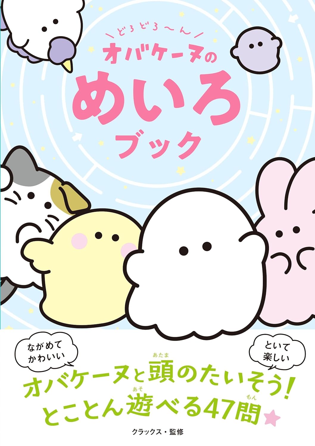 乐天商城 - 【新品】 どろどろ〜ん オバケーヌのめいろブック