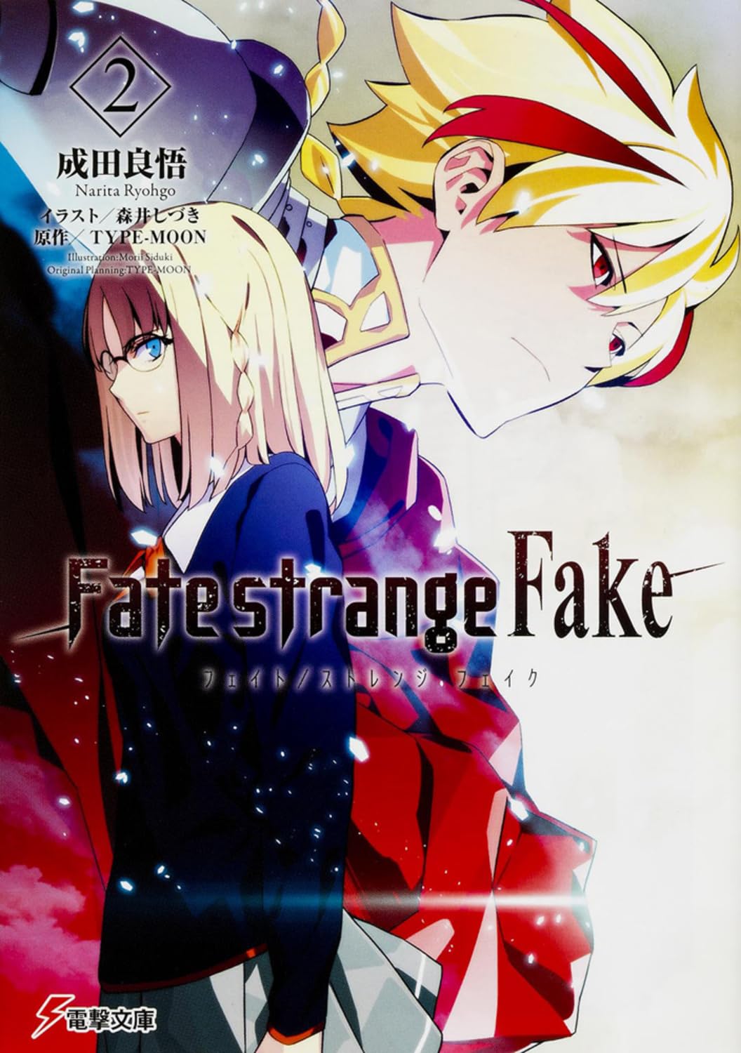Rakuten - 【新品】 Fate/strange Fake（2）（電撃文庫）