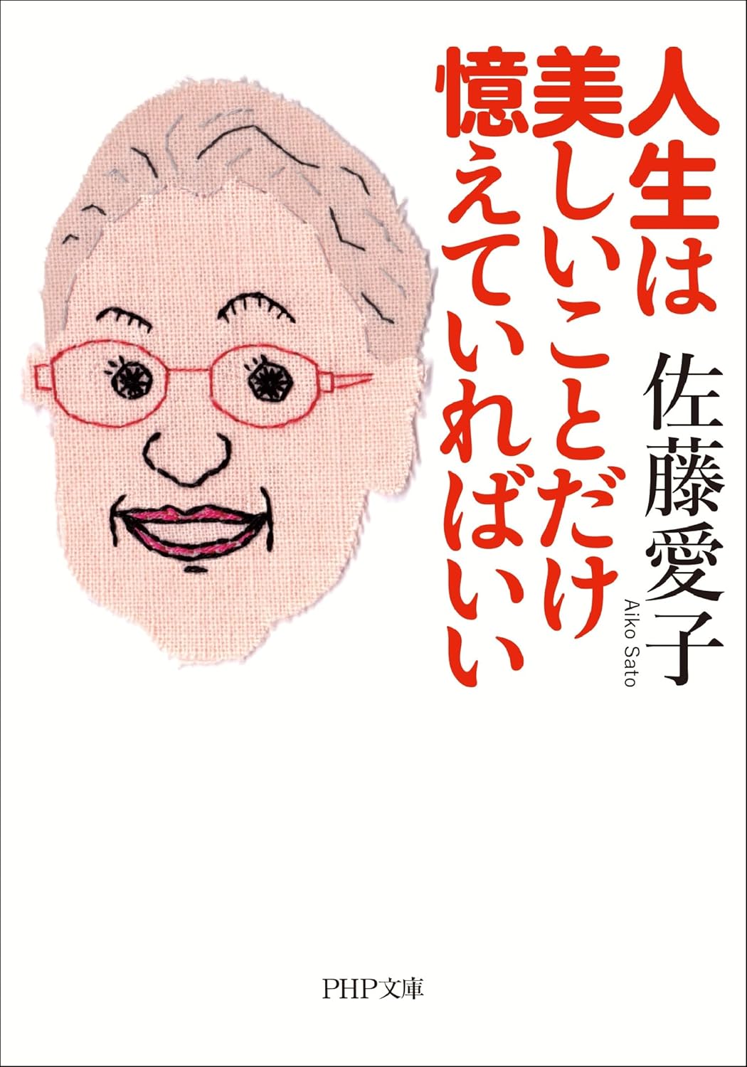 Rakuten - 【新品】 人生は美しいことだけ憶えていればいい ／ 佐藤 愛子 (著)　(PHP文庫)