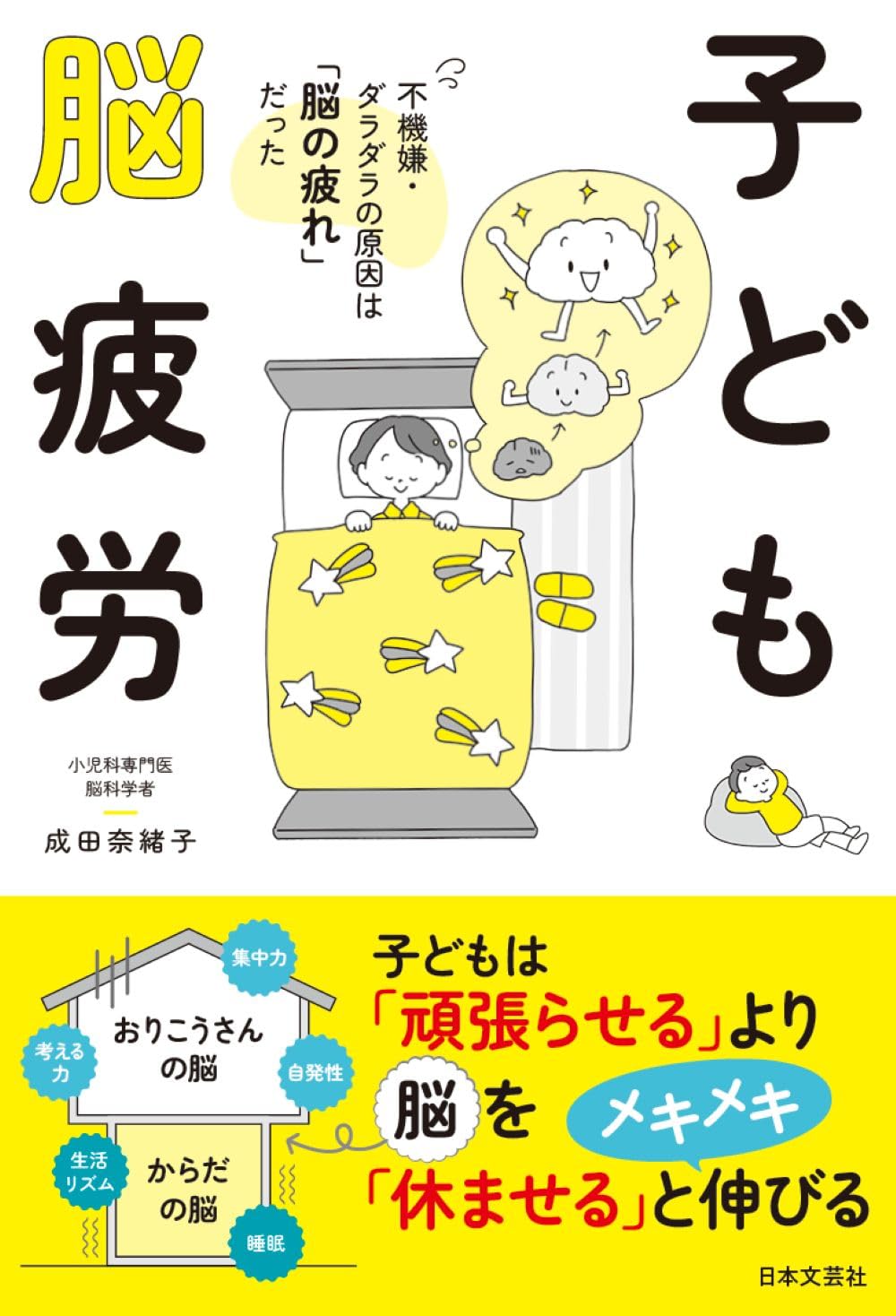 商品情報「子どもはいつでも元気」はもう通用しない！？不機嫌・だらだら・集中切れは、「子ども脳疲労」が原因だった！子どもは「頑張らせる」より脳を「休ませる」とメキメキ伸びる。「うちの子、集中力ない？」と思ったら、子ども脳疲労を疑ってください。「うちの子、集中力がないのでは？」「すぐにシャットダウンしてしまうのは体力不足？」そんな悩みを抱える親御さんは少なくありません。しかし、その原因は性格でも、やる気の問題でもありません。実は――子どもの「脳の疲れ」が関係している可能性があります。かつては「子どもはいつでも元気」という考え方が一般的でした。けれど現代の子どもたちは、情報量の増加、忙しいスケジュールによる睡眠不足、親の過干渉など、目に見えない負荷を日常的に受けています。元気そうに見えても、脳が十分に休めていない――それが「子ども脳疲労」という状態です。本書では、子どもの脳と発達を長年研究してきた専門家が、「なぜ今の子どもは疲れやすいのか」「脳が疲れると、行動や感情に何が起こるのか」　を、わかりやすく解説します。さらに、家庭でできる環境の整え方や、子どもが本来持っている回復力を引き出すための関わり方を紹介。無理にがんばらせるのではなく、脳を休ませることで、子どもは自分から動き出す――そのためのヒントが詰まった一冊です。【目 次】1章　子育て中の「困った」は子ども脳疲労のサインかも（INTRODUCTION1　子どもの「困った行動」には必ず理由がある／「うちの子、集中力ない？」と思ったとき、最初に見てほしいこと　ほか）2章　子ども脳疲労はどのようにたまっていくのか（INTRODUCTION2　子どもの脳は「2階建て」になっていた／子どもの疲れの正体は「体の疲れ」ではなかった　ほか）3章　脳が回復すると、子どもは自然に伸びはじめる（INTRODUCTION3　土台の「からだの脳」が休まると、集中力や自発性が自然に育つ／子どもの脳は「頑張らせる」よりも「休ませる」ことで本来の力を発揮する　ほか）4章　子ども脳疲労をためないために、親が「やめる」こと（INTRODUCTION4　「過干渉」な親が増えている／子どものために「何かしてあげなくちゃ」をやめる　ほか）5章　子どもが自分で育つ、親の「ちょうどいい」距離感（INTRODUCTION5　子どもの脳のことを知っていれば、正しい関わり方ができる／「やらせる」ではなく「伝える」　ほか）─────────────────────────■著者プロフィール成田 奈緒子（なりた・なおこ）小児科医・医学博士・脳科学者。発達脳科学を専門とし、子どもの睡眠や生活リズムと脳の発達の関係を長年研究。医療現場で多くの親子と向き合うなかで、子どもの不調の背景には睡眠不足や過干渉など家庭環境の影響が大きいことに着目する。脳の発達段階に即した子育てのあり方を提唱し、講演・執筆活動を通じて広く発信。親子支援事業・子育て科学アクシスを主宰し、保護者向け講座や教育支援にも力を注いでいる。著書に『誤解だらけの子育て』（扶桑社）、『子育てを変えれば脳が変わる こうすれば脳は健康に発達する』（PHP 研究所）、共著に『その「一言」が子どもの脳をダメにする』（SB クリエイティブ）などがある。●新品 未読品です。●防水対策も踏まえ迅速丁寧に発送させていただきます。●本商品は希少性が高く、プレミア価格での販売となっております。そのため、定価とは異なる価格設定となっておりますので、ご購入前に価格を必ずご確認のうえご検討ください。●発送は決済後、土日、祝日を除いて3～5営業日以内に発送いたします。 発送は追跡番号付きでサイズに合わせて発送させていただきます。　発送お急ぎの方はメールにてご連絡ください。●到着まで2，3日はかかりますのでご了承ください。●雑誌、書籍の場合、店頭在庫の為、出版から日数が経った商品などは細かいキズ、初期スレ、ヤケなどある場合もございますので、予めご了承ください。●帯のあり、なしは選べませんので予めご了承ください。●他でも販売していますので、在庫が欠品になる場合もございます。在庫切れの場合は早急にメールにてご連絡いたします、決済もされませんのでご安心ください。●ご注文確定後はキャンセルができません。ご購入時にご注意お願いいたします。●TELでのお問い合わせは行っておりません。メールにてお問い合わせください。
