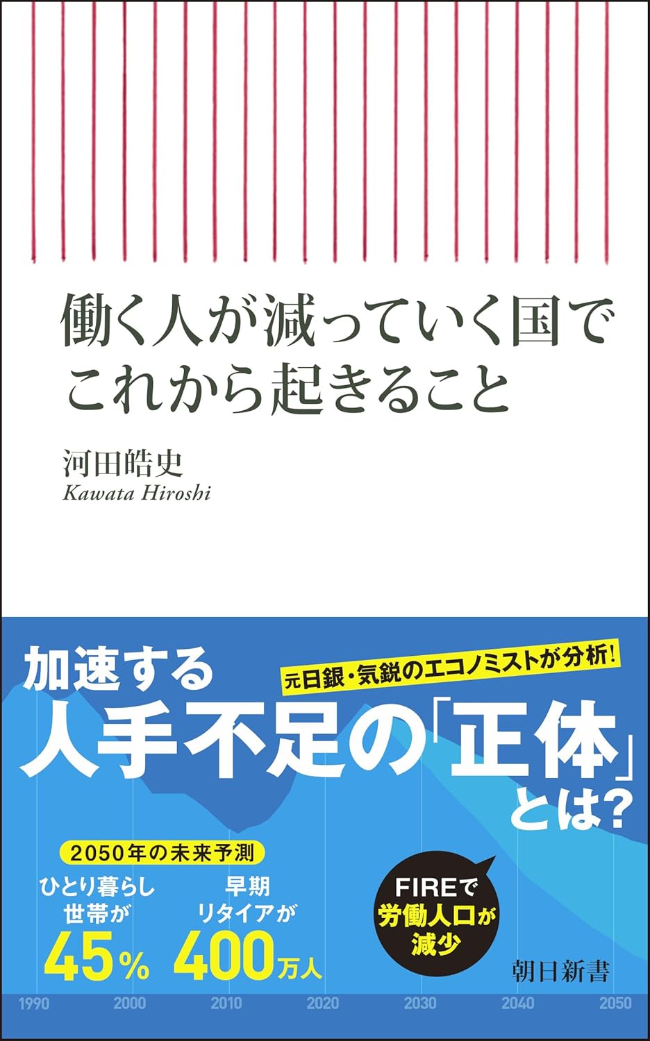 Rakuten - 【新品】 働く人が減っていく国でこれから起きること　（朝日新書）