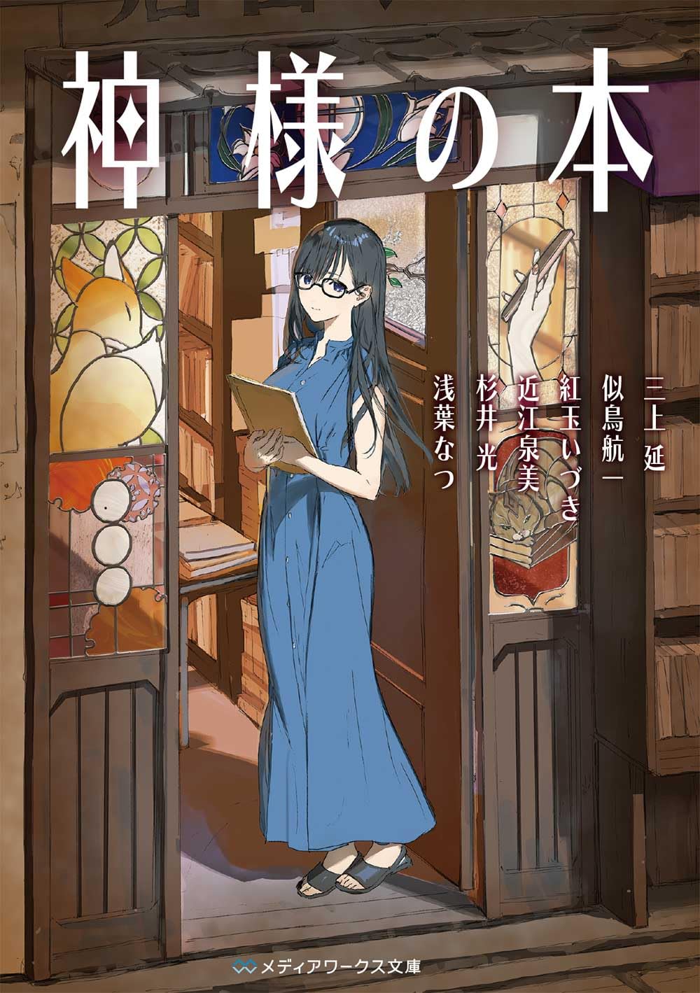 樂天商城 - 【新品】 神様の本（メディアワークス文庫）