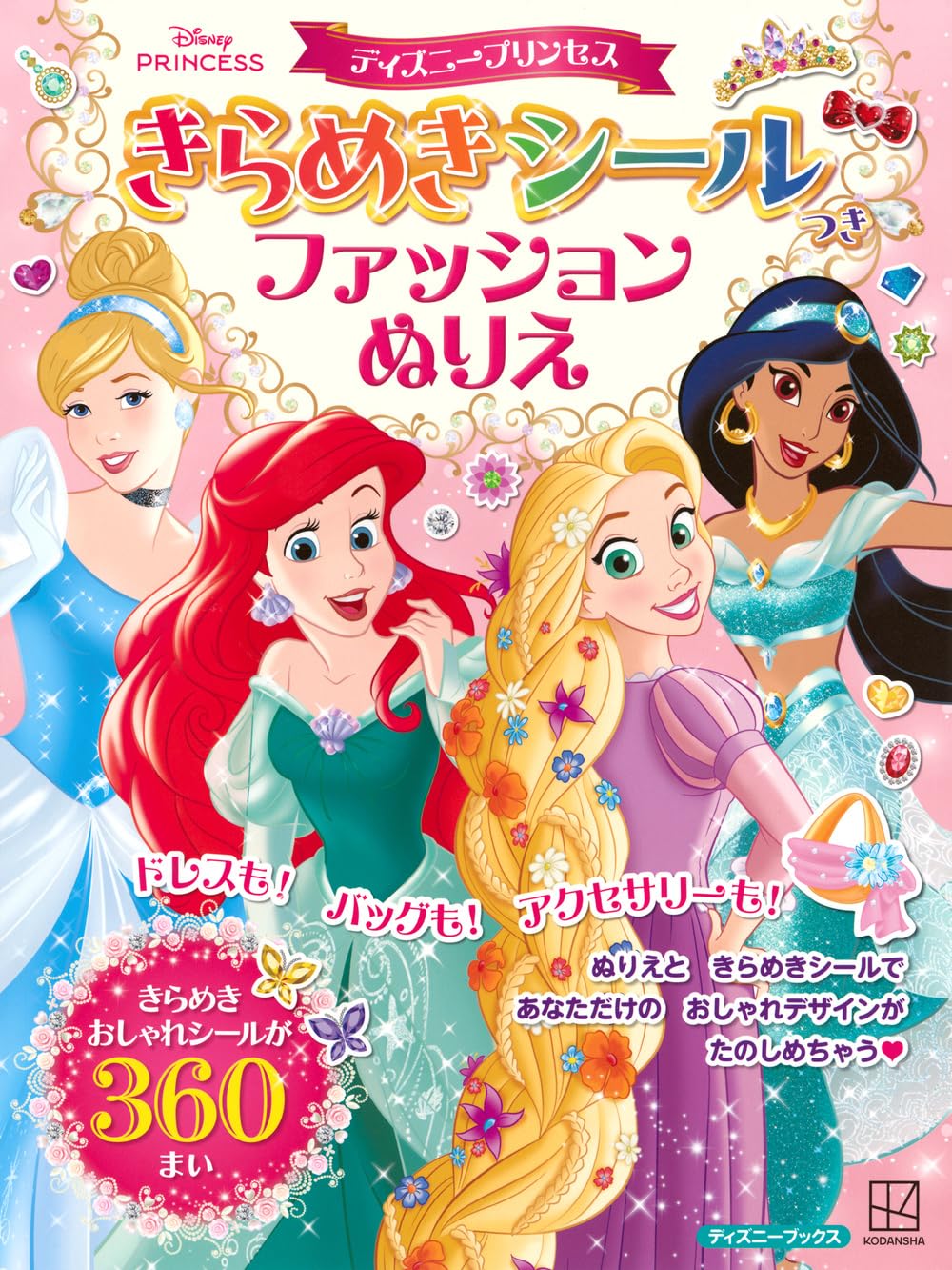 Rakuten - 【新品】 ディズニープリンセス　きらめきシールつき　ファッションぬりえ