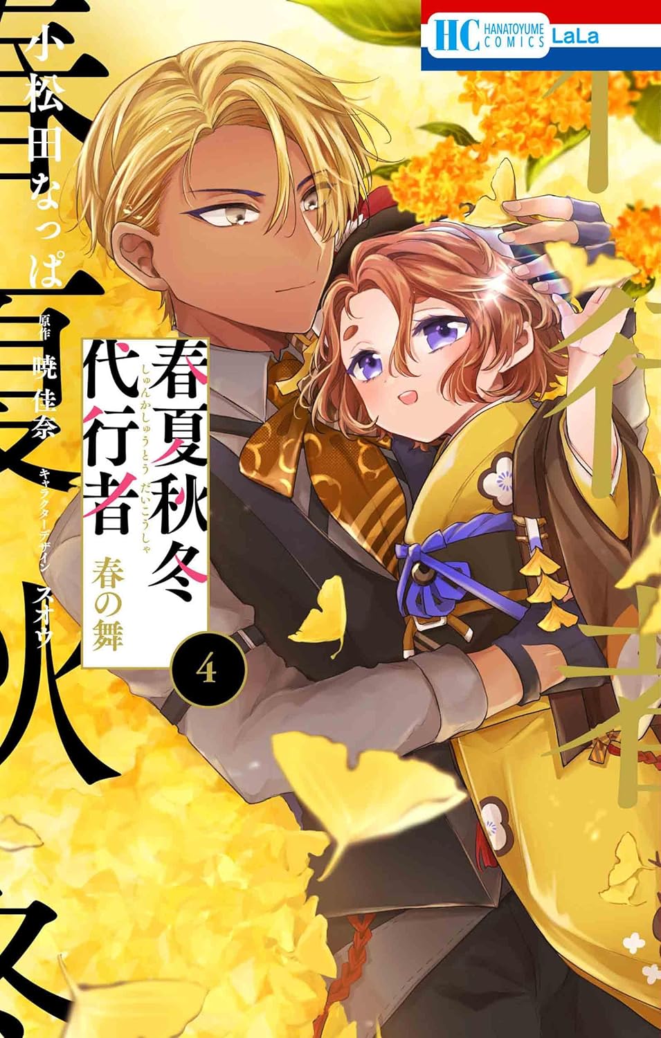【新品】 春夏秋冬代行者 春の舞 4（花とゆめコミックス）