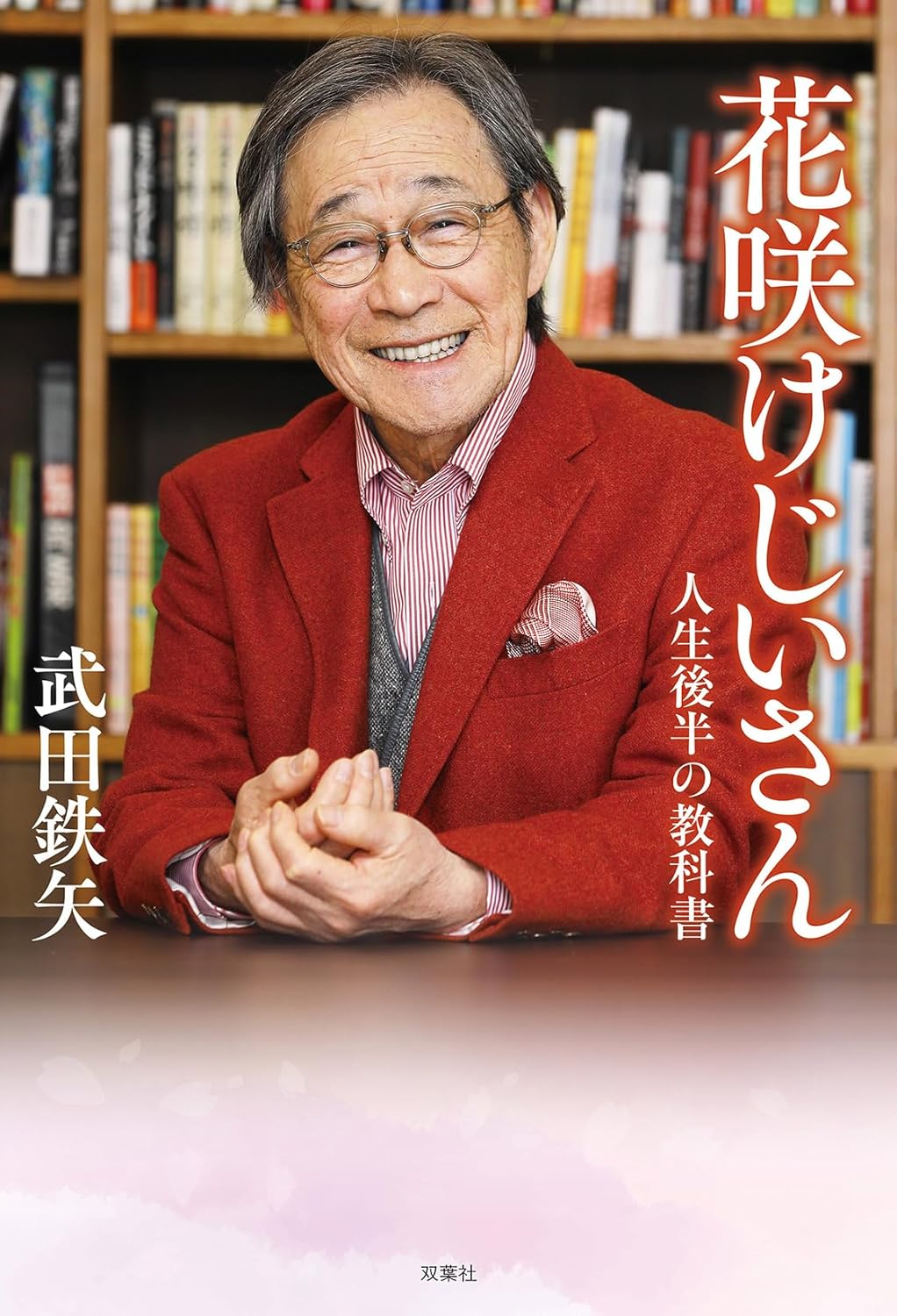 乐天商城 - 【新品】 花咲けじいさん　人生後半の教科書 ／ 武田鉄矢 (著)