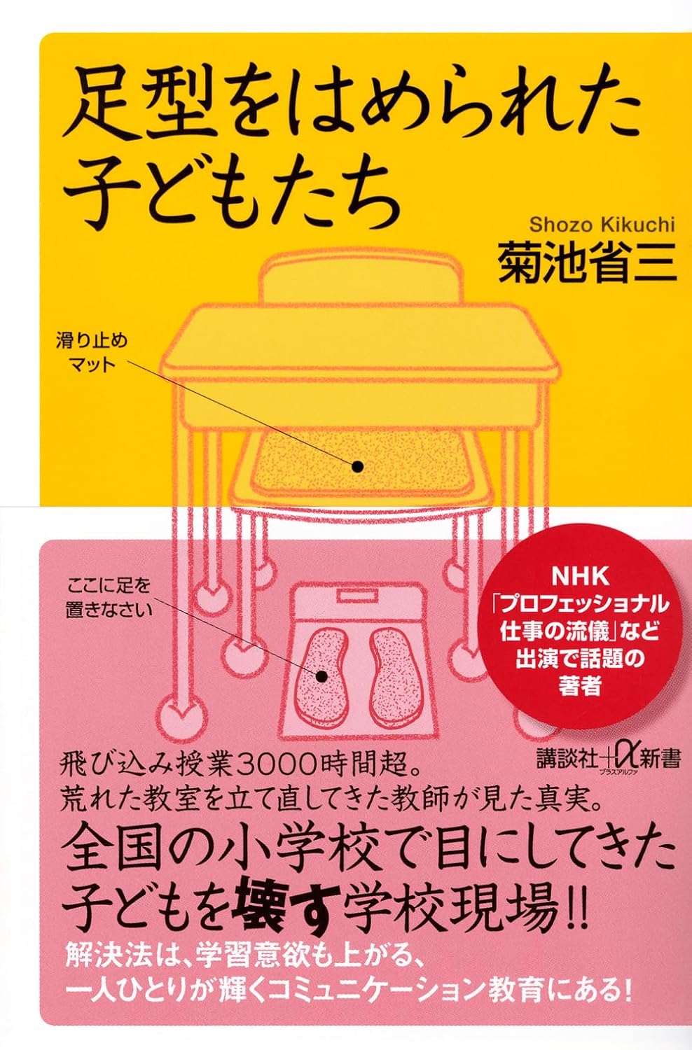 Rakuten - 【新品】 足型をはめられた子どもたち（講談社＋α新書）