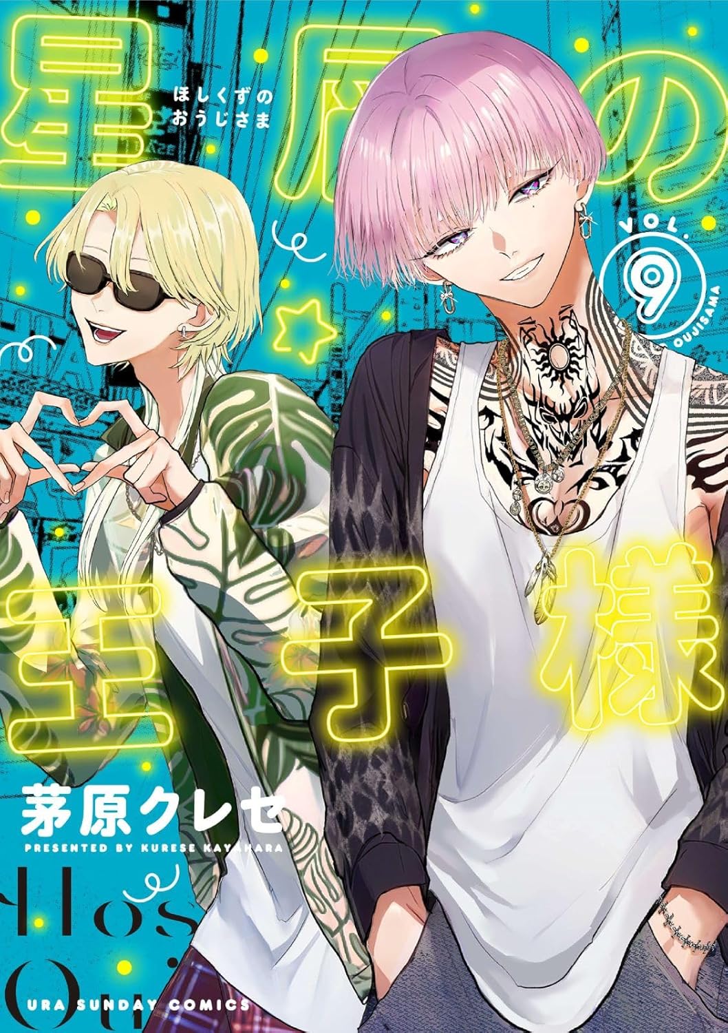 Rakuten - 【新品】 星屑の王子様（9）（裏少年サンデーコミックス）