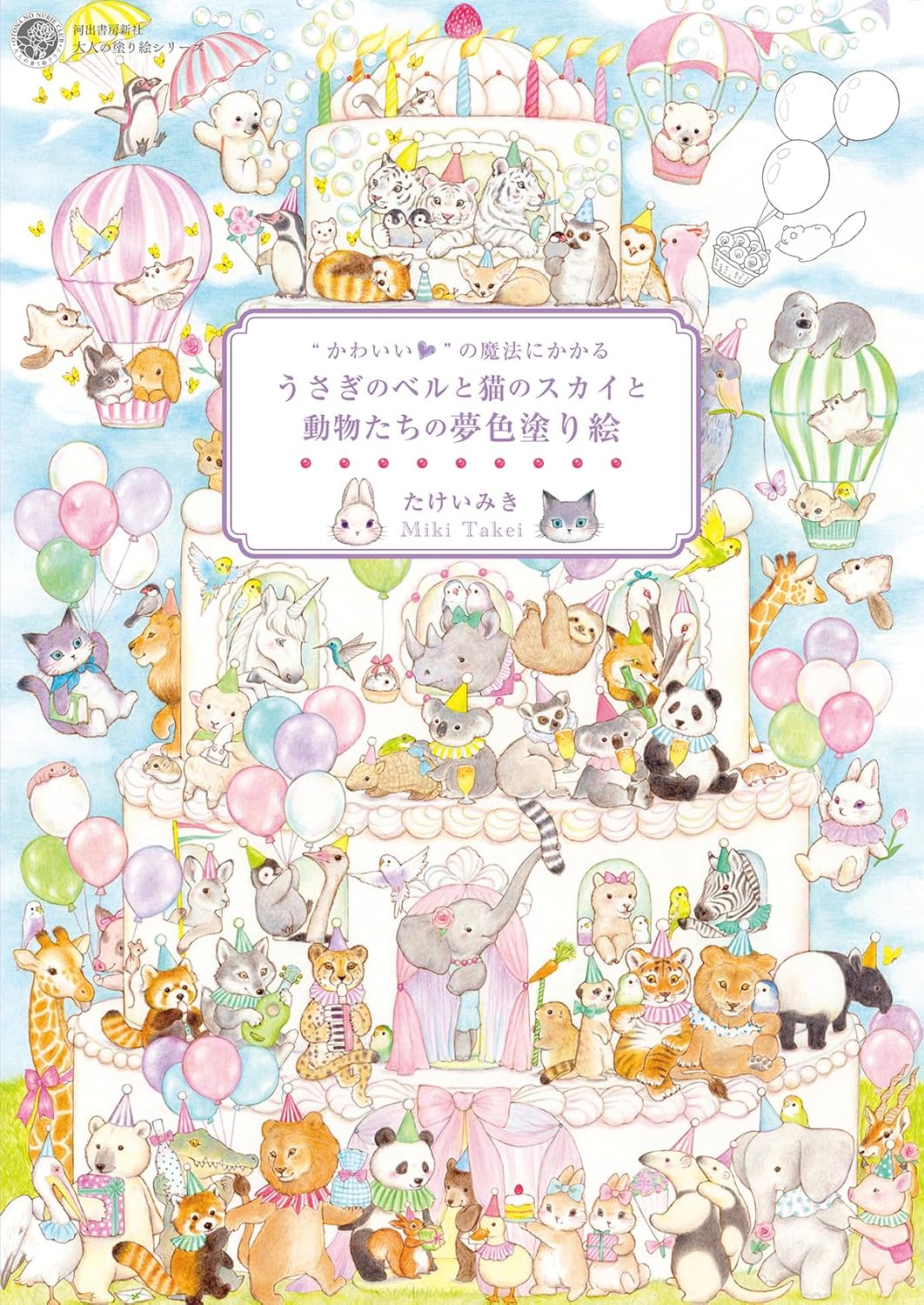 【新品】 “かわいい”の魔法にかかる　うさぎのベルと猫のスカイと動物たちの夢色塗り絵　（大人の塗り絵シリーズ）