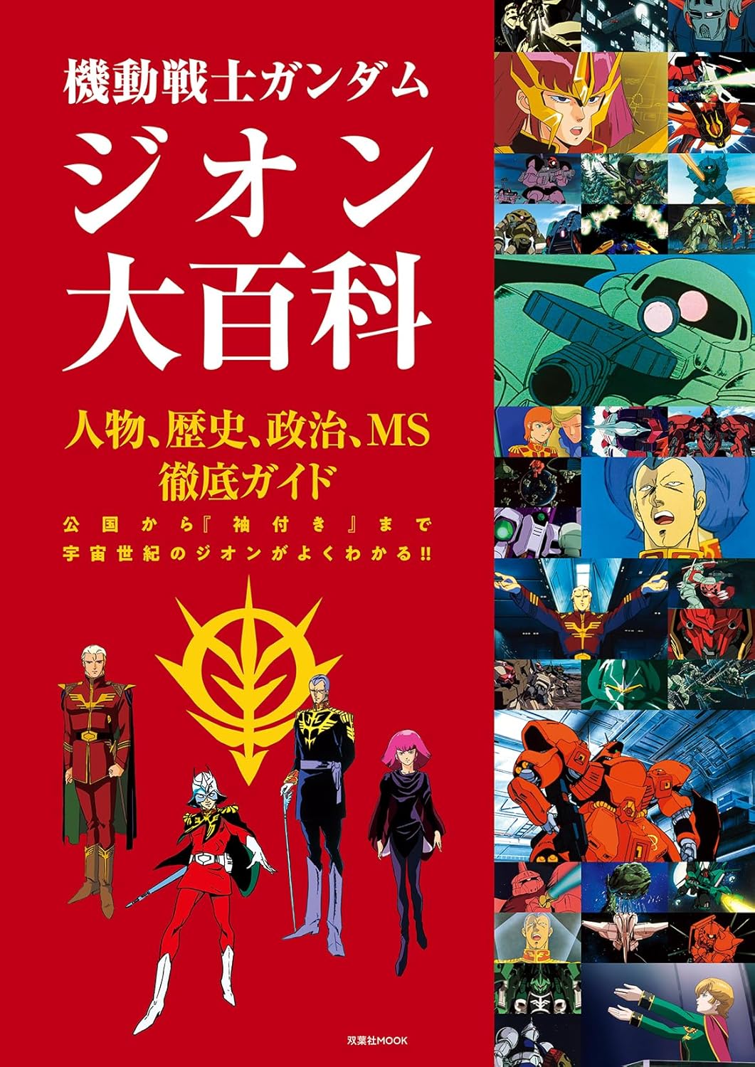 乐天商城 - 【新品】 機動戦士ガンダム　ジオン大百科　(双葉社MOOK)