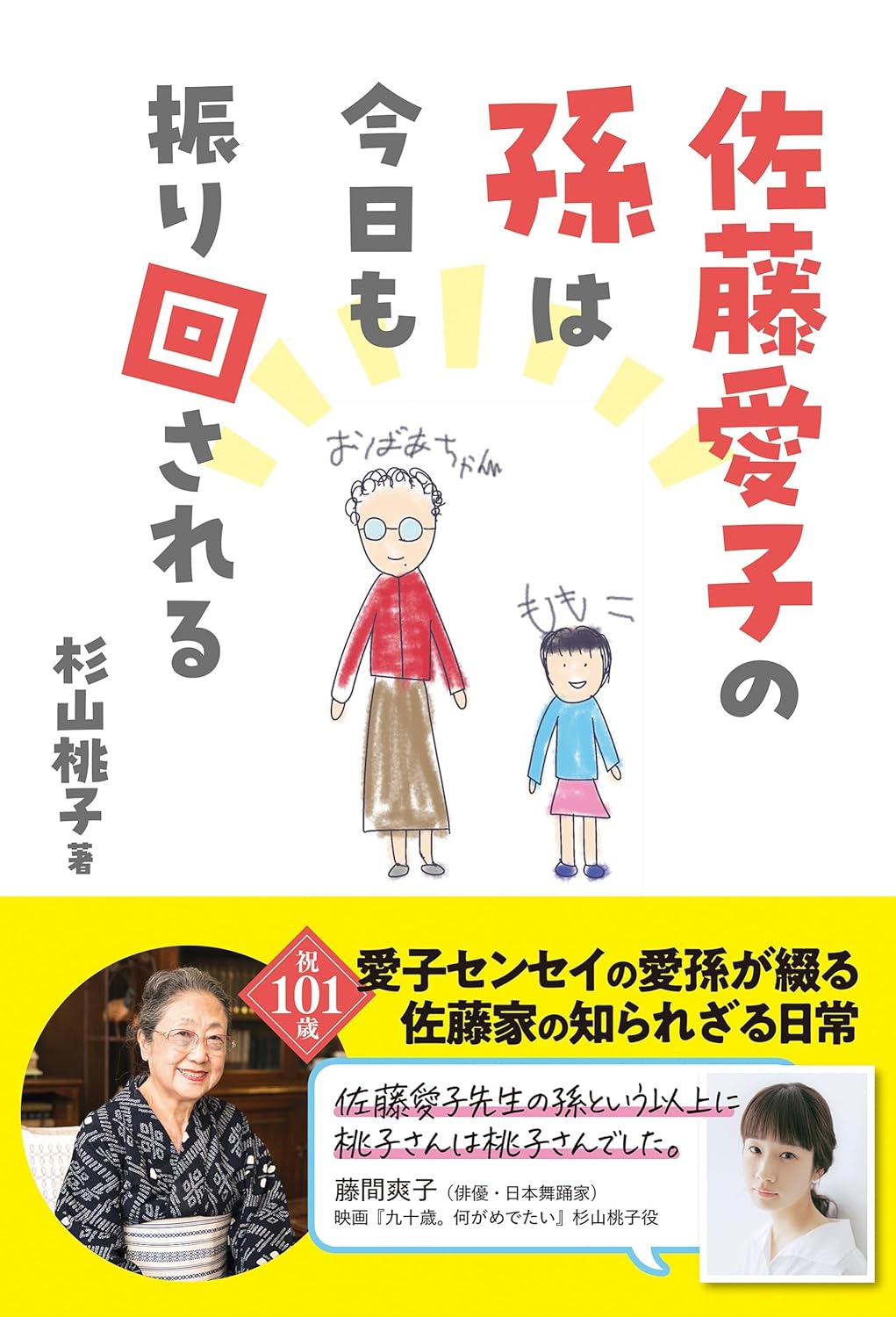 Rakuten - 【新品】 佐藤愛子の孫は今日も振り回される ／ 杉山 桃子 (著)