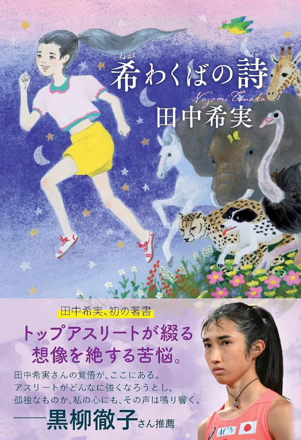 【新品】 希わくばの詩 ／ 田中 希実 (著)
