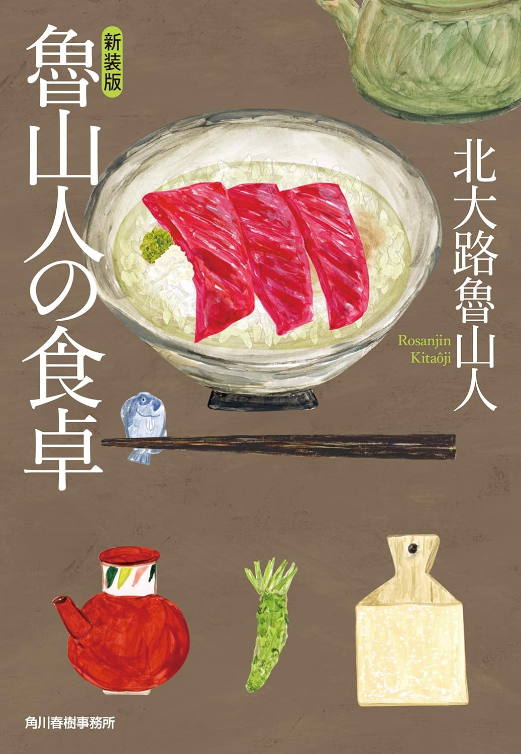 【新品】 新装版 魯山人の食卓 (ハルキ文庫)