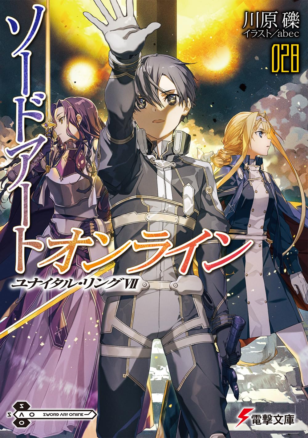 乐天商城 - 【新品】 ソードアート・オンライン 28 ユナイタル・リングVII　（電撃文庫）