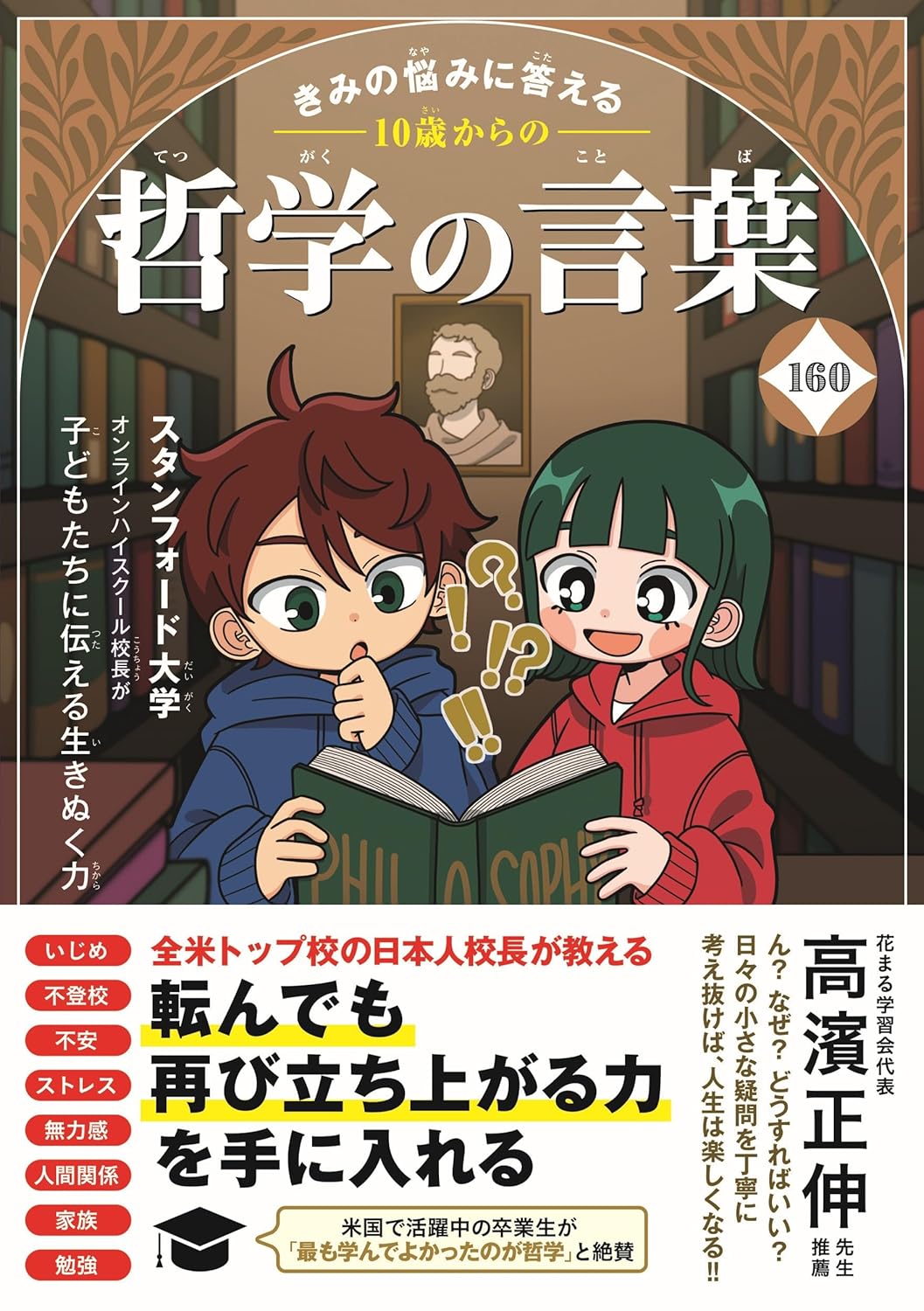 Rakuten - 【新品】 きみの悩みに答える 10歳からの哲学の言葉160