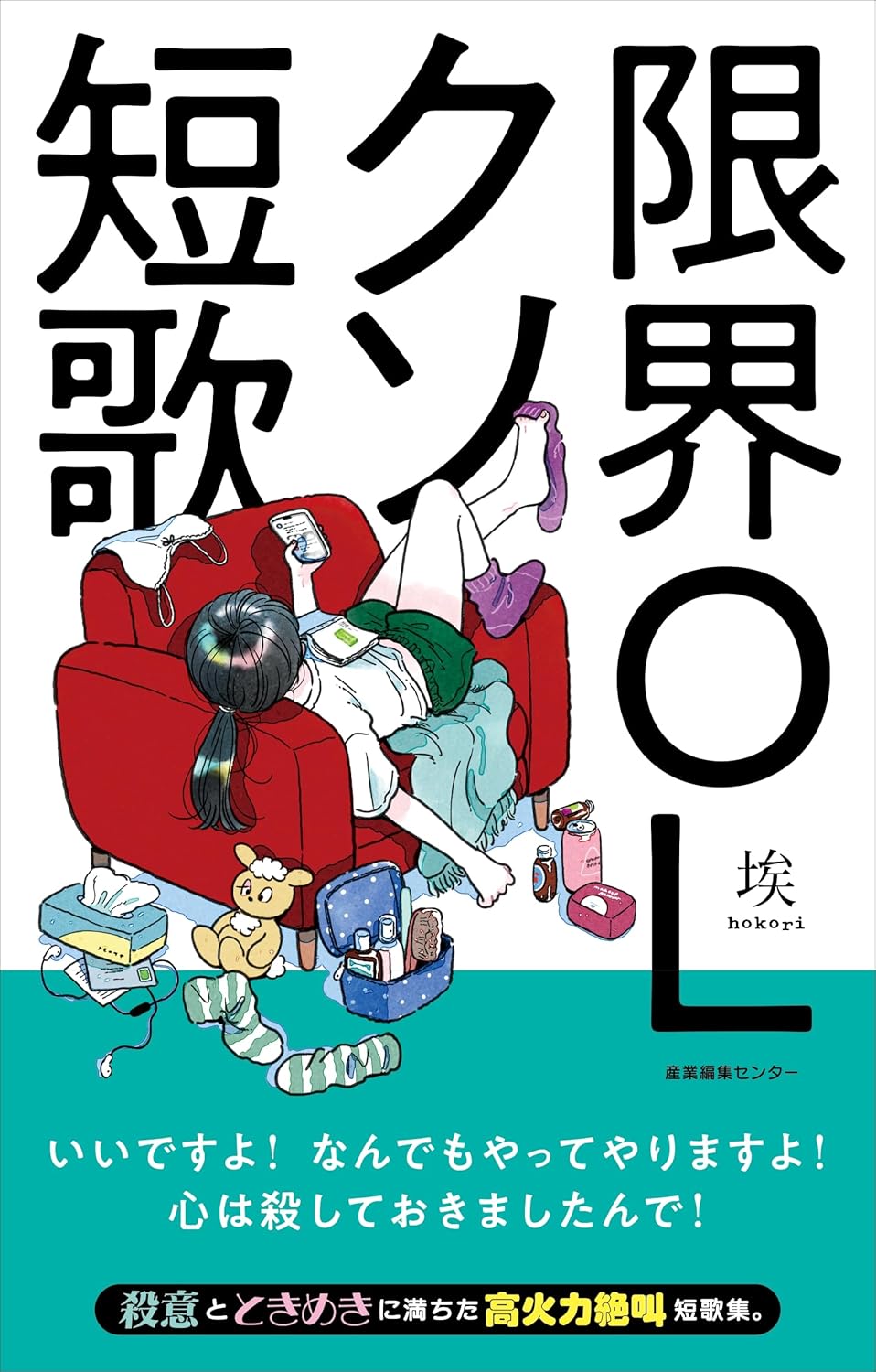 商品情報■SNSで話題！殺意とときめきに満ちた高火力絶叫短歌集春だ！　キツ！　どこもかしこもあかるいしなんか希望に満ちていて嫌！家じゅうのコップがシンクで死んでいる　計量カップで飲む水うめ～　　燃え盛るような恋とかじゃなくていい　すっぴん眼鏡で散歩がしたい夢に出てこないでください　置き去りにされる痛みも知らないくせに■装画：mame【目 次】春はのけもの　春だ！　キツ！/運命/OLが如く/拝啓 十五の君へ  夏は虚無　ノールックゲロ避けスキル/介錯してよ！/アンチエイジング/レペゼン弊社/右へスワイプ/茄子も溶けてる  秋はやさぐれ　表層的飲みニケーション/愛の差額/十字にたたむ/シチューかけごはん/『わたし』冬も勤めて　死なないペット/ハルシネーション/湘南新宿ライン逗子行き/中骨に沿って断ち切る/アイス with 酒 in おふろ─────────────────────────■著者プロフィール埃（hokori）短歌を詠むタイプの限界OL。●新品 未読品です。●防水対策も踏まえ迅速丁寧に発送させていただきます。●本商品は希少性が高く、プレミア価格での販売となっております。そのため、定価とは異なる価格設定となっておりますので、ご購入前に価格を必ずご確認のうえご検討ください。●発送は決済後、土日、祝日を除いて3～5営業日以内に発送いたします。 発送は追跡番号付きでサイズに合わせて発送させていただきます。　発送お急ぎの方はメールにてご連絡ください。●到着まで2，3日はかかりますのでご了承ください。●雑誌、書籍の場合、店頭在庫の為、出版から日数が経った商品などは細かいキズ、初期スレ、ヤケなどある場合もございますので、予めご了承ください。●帯のあり、なしは選べませんので予めご了承ください。●他でも販売していますので、在庫が欠品になる場合もございます。在庫切れの場合は早急にメールにてご連絡いたします、決済もされませんのでご安心ください。●ご注文確定後はキャンセルができません。ご購入時にご注意お願いいたします。●TELでのお問い合わせは行っておりません。メールにてお問い合わせください。