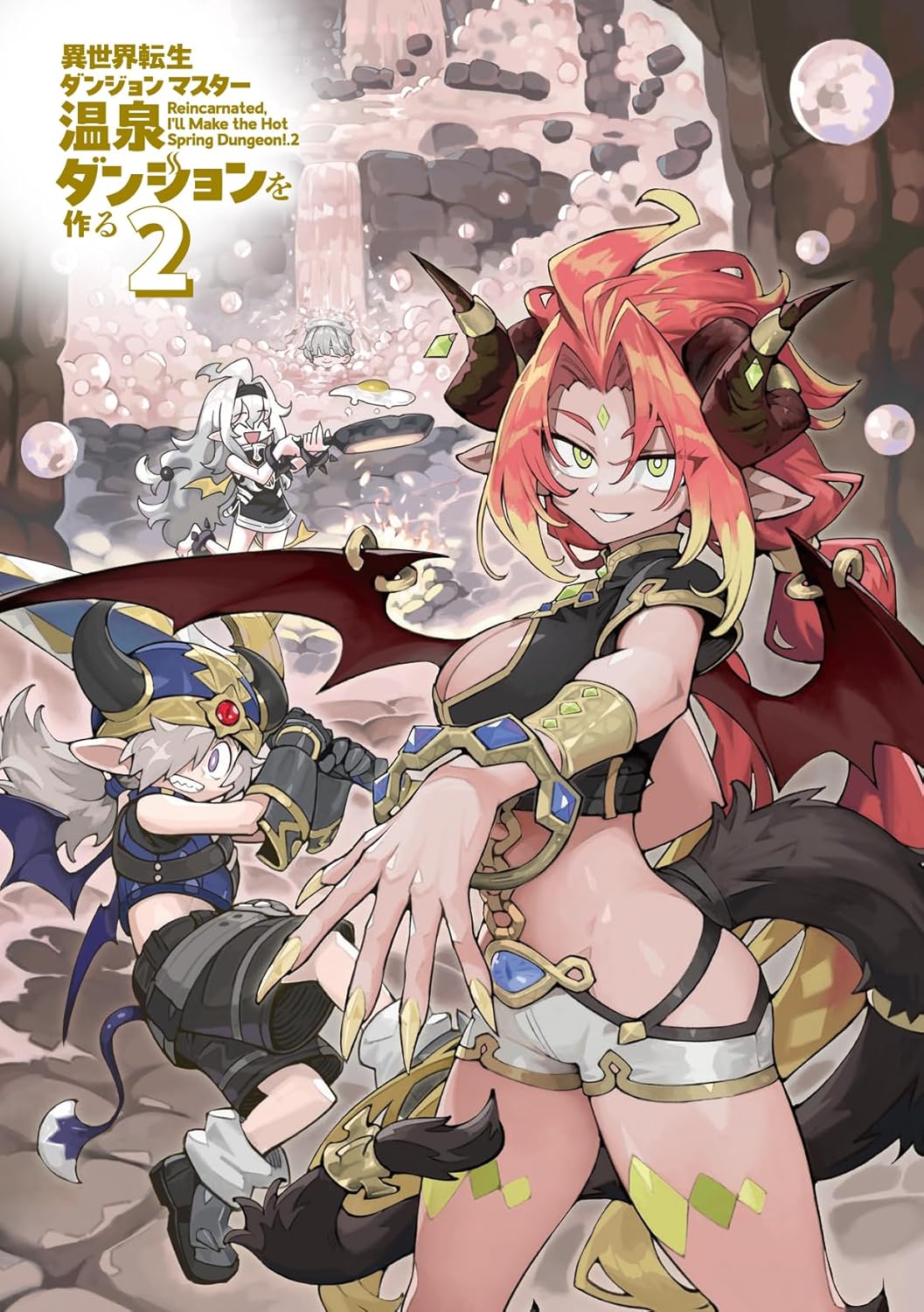 Rakuten - 【新品】 異世界転生ダンジョンマスター　温泉ダンジョンを作る 2　（ファンタジア文庫）