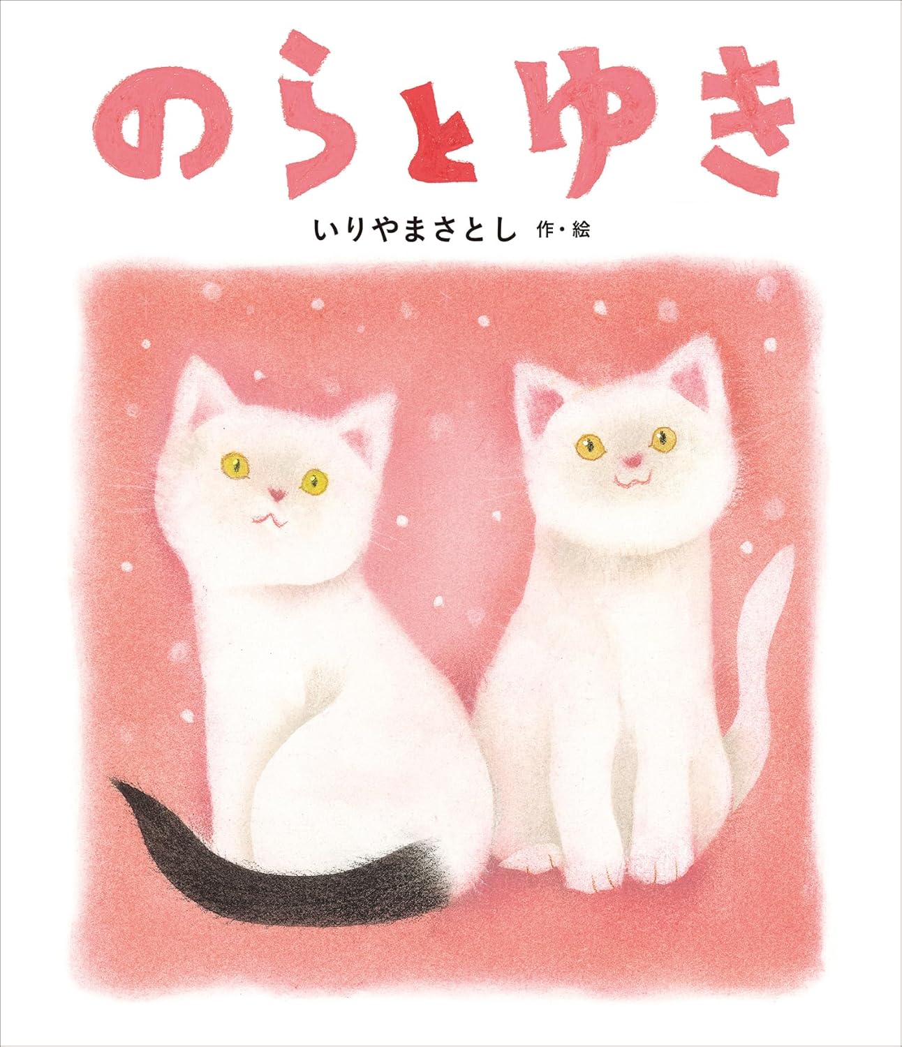 乐天商城 - 【新品】 のらと ゆき ／ いりやま さとし（作・絵）