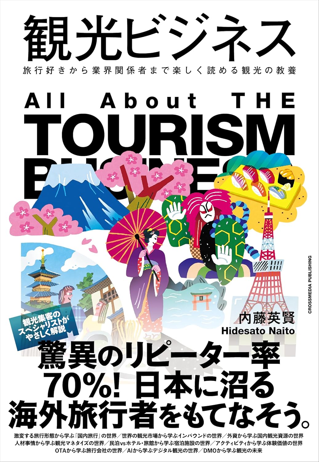 Rakuten - 【新品】 観光ビジネス　旅行好きから業界関係者まで楽しく読める観光の教養