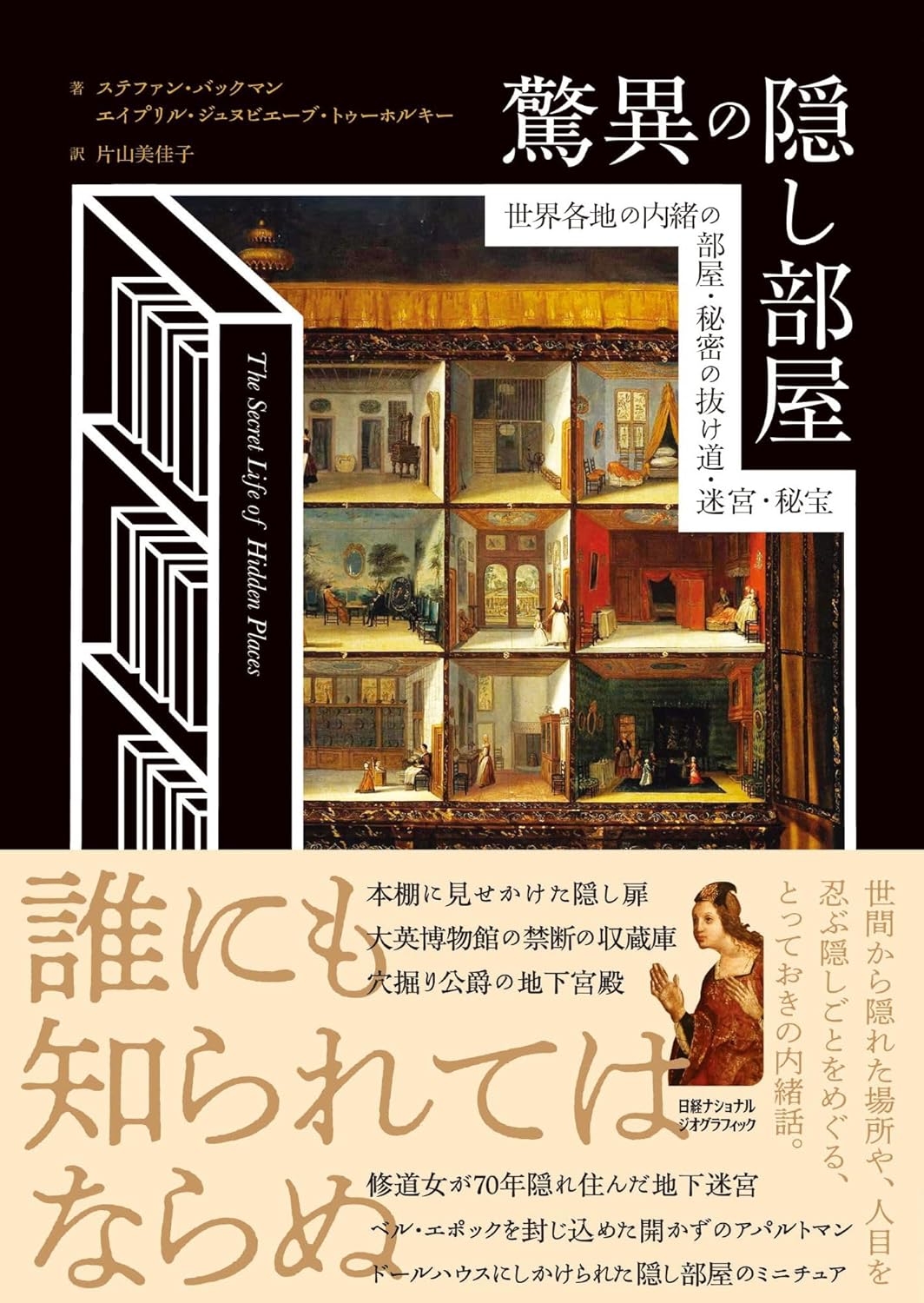 【新品】 驚異の隠し部屋　世界各地の内緒の部屋・秘密の抜け道・迷宮・秘宝