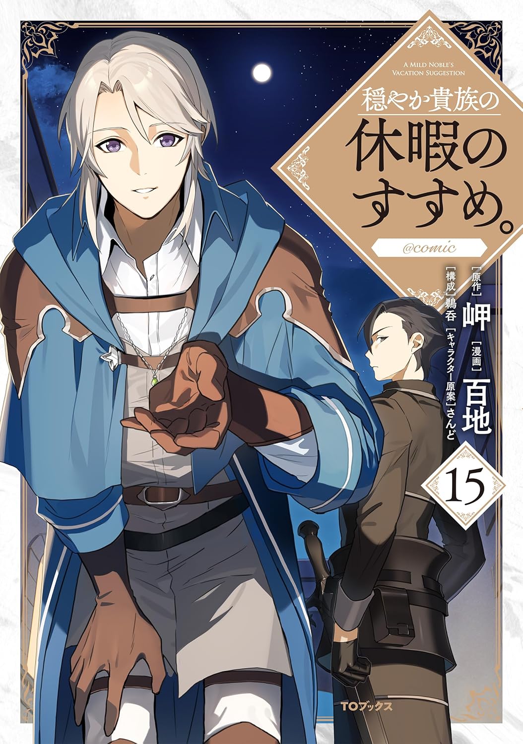 乐天商城 - 【新品】 穏やか貴族の休暇のすすめ。＠COMIC 第15巻（コロナ・コミックス）