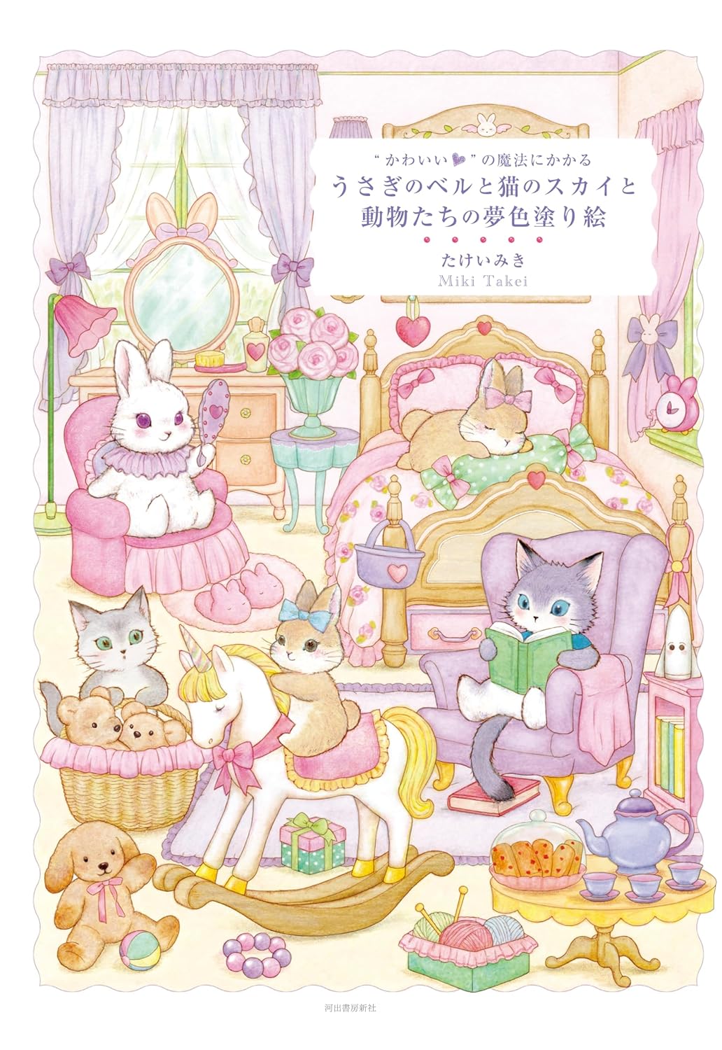 【新品】 “かわいい”の魔法にかかる　うさぎのベルと猫のスカイと動物たちの夢色塗...
