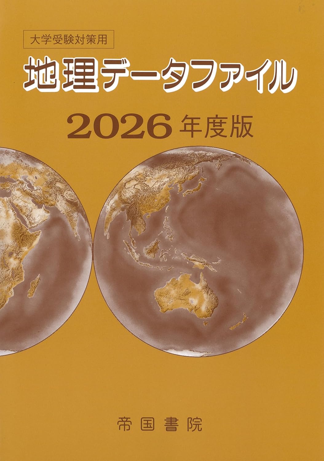 Rakuten - 【新品】 大学受験対策用 地理データファイル 2026年度版