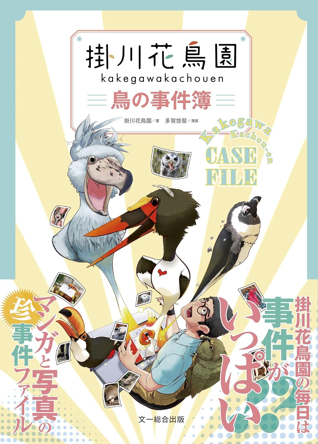 Rakuten - 【新品】 掛川花鳥園 鳥の事件簿