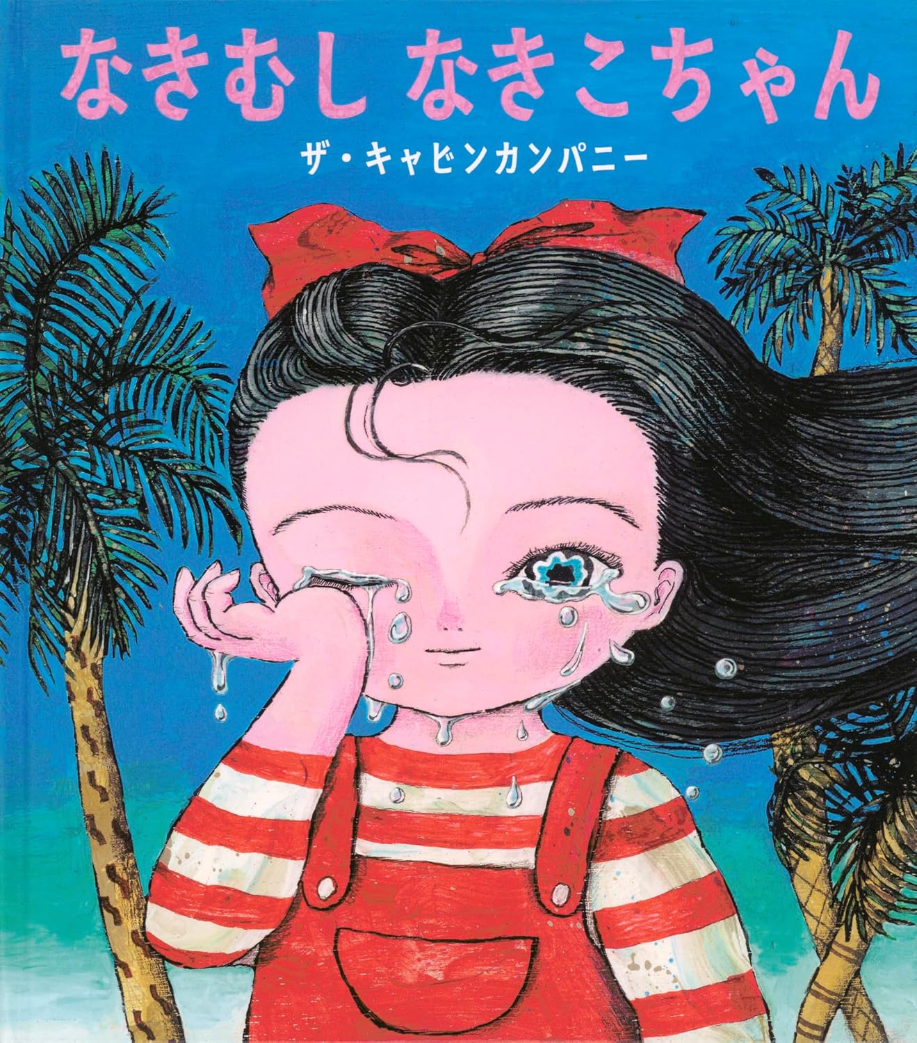 Rakuten - 【新品】 なきむし なきこちゃん　（日本傑作絵本シリーズ）
