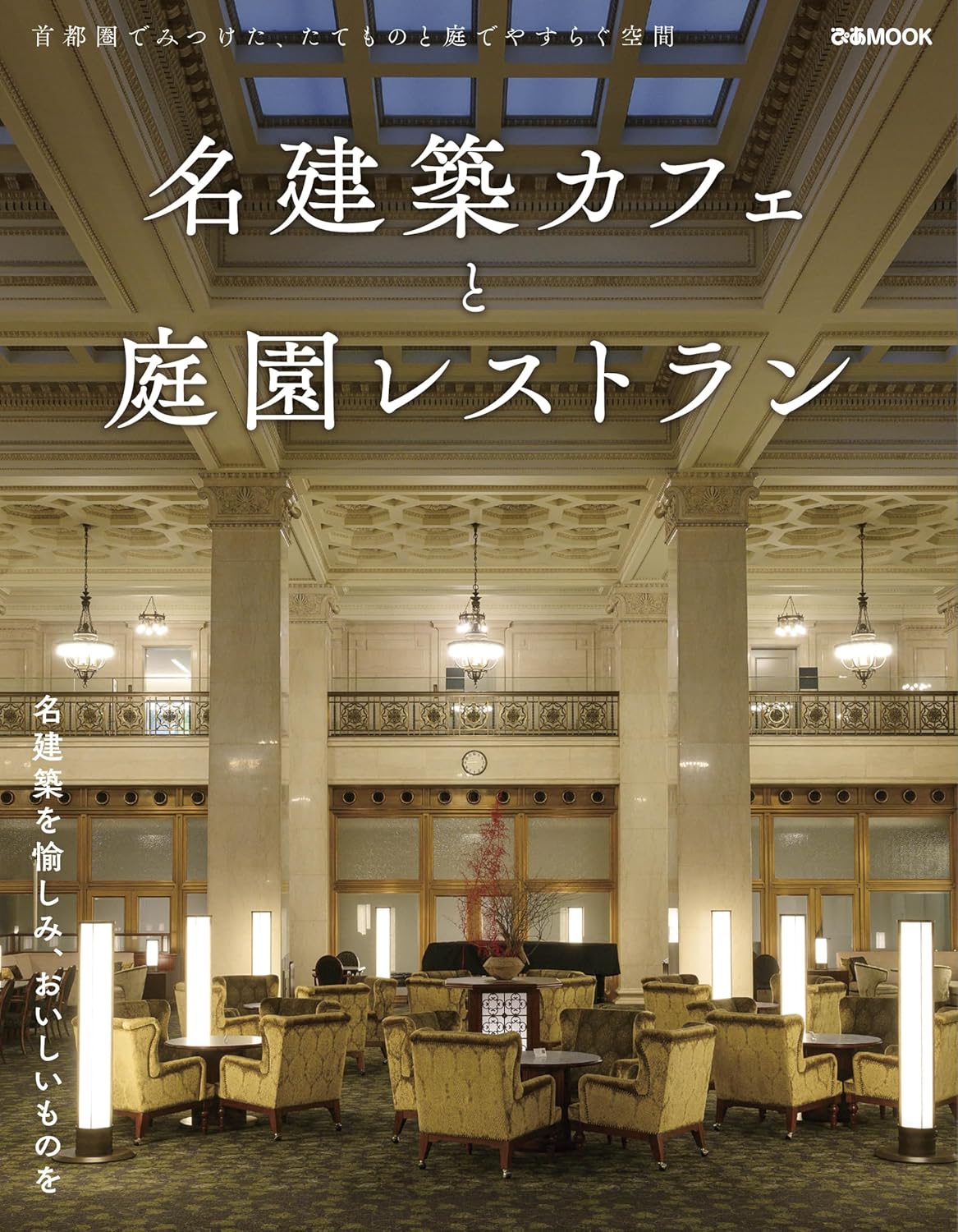 Rakuten - 【新品】 名建築カフェと庭園レストラン　首都圏でみつけた、たてものと庭でやすらぐ空間（ぴあMOOK）