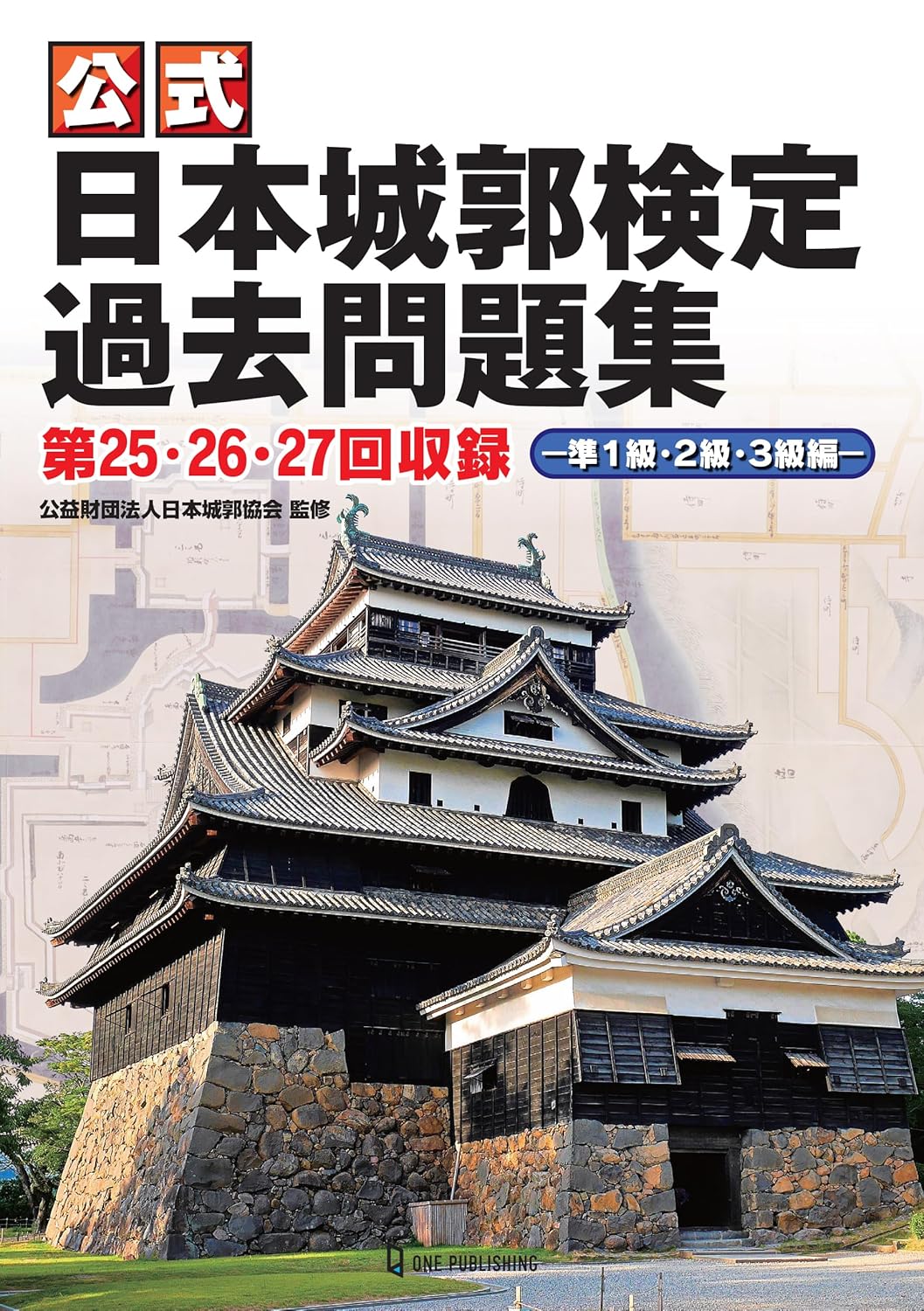Rakuten - 【新品】 公式日本城郭検定過去問題集　第25・26・27回収録　準1級・2級・3級編