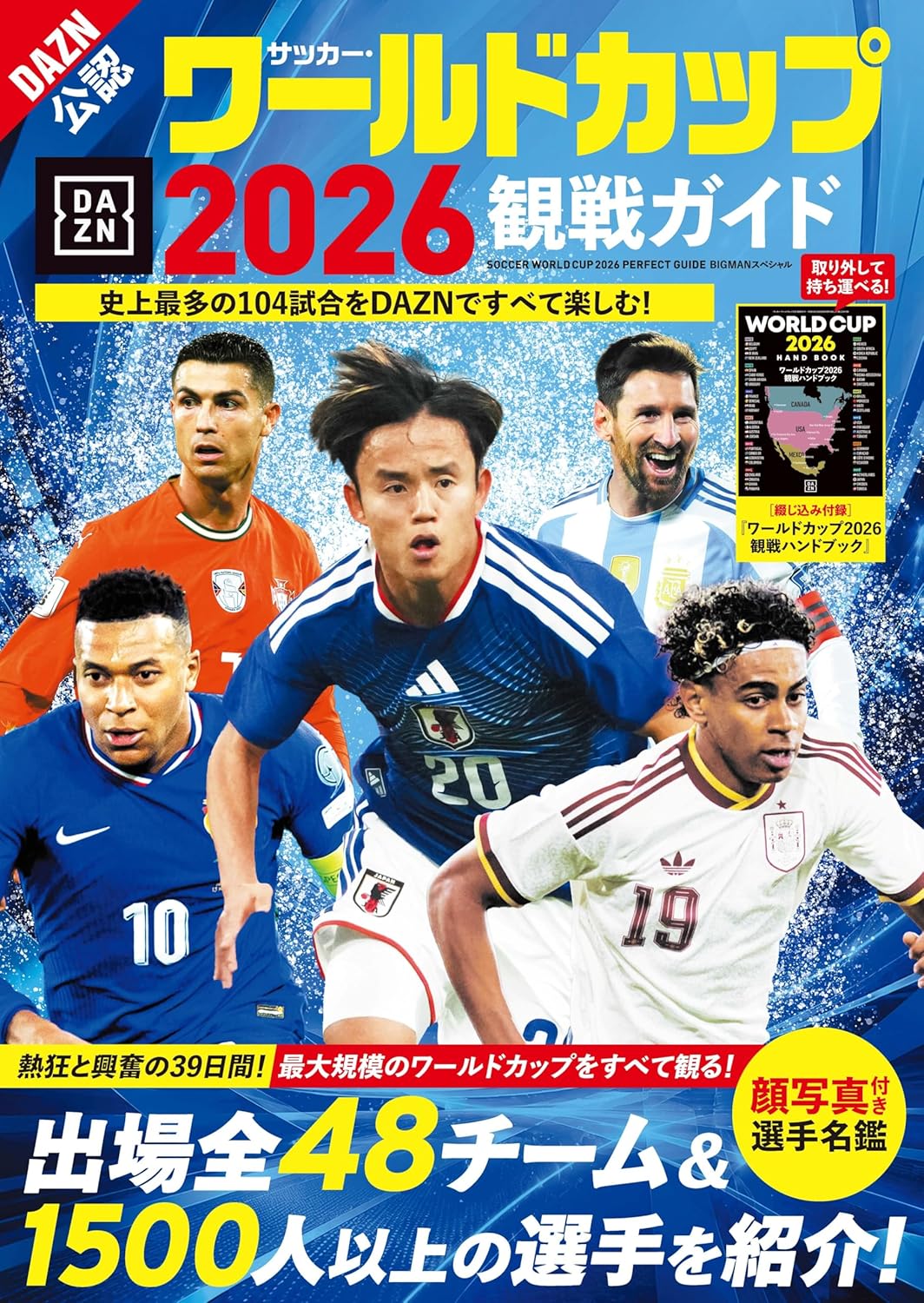 【新品】 サッカー・ワールドカップ2026観戦ガイド　（BIGMANスペシャル）