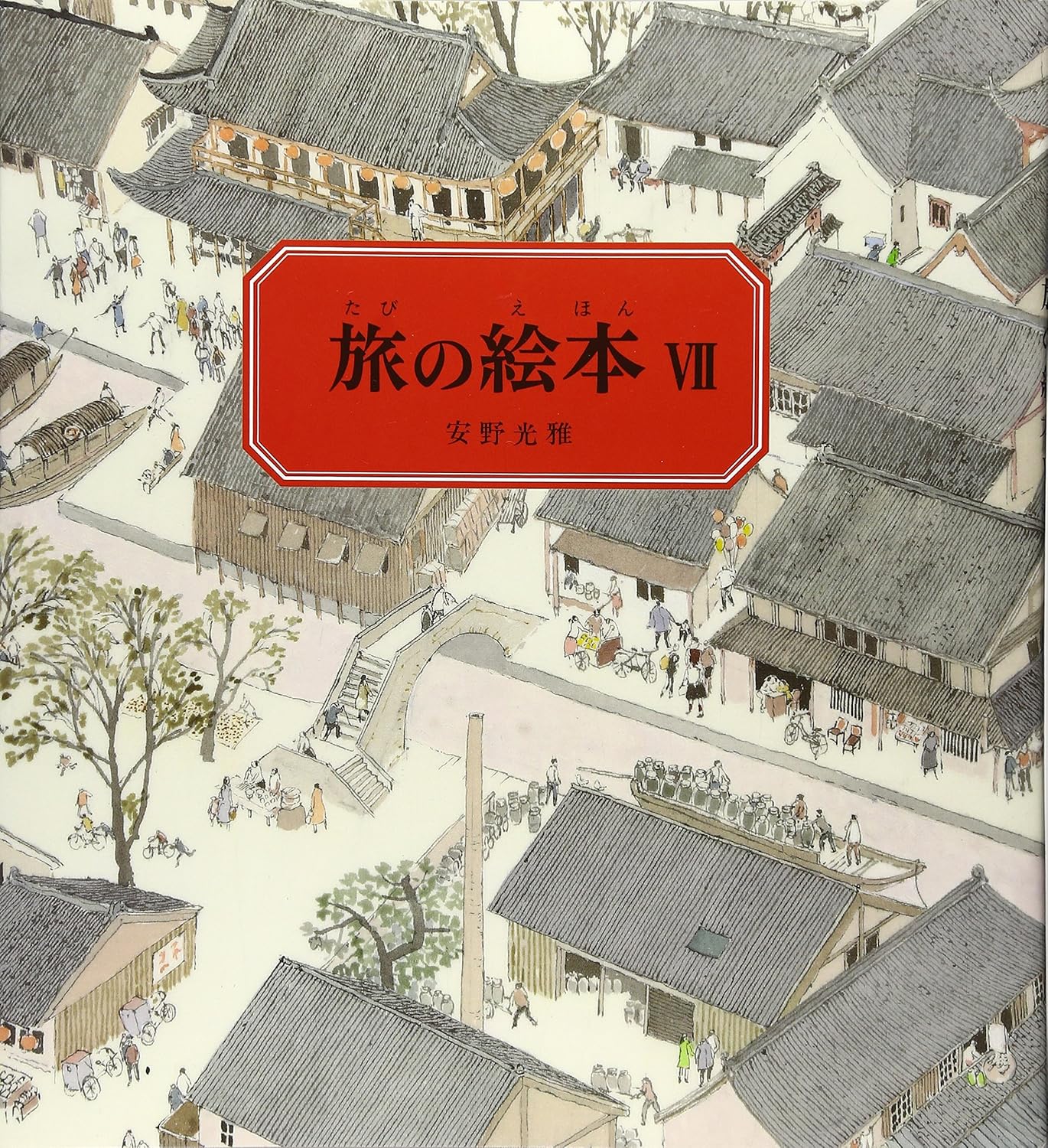 Rakuten - 【新品】 旅の絵本7 中国編　(安野光雅の絵本)