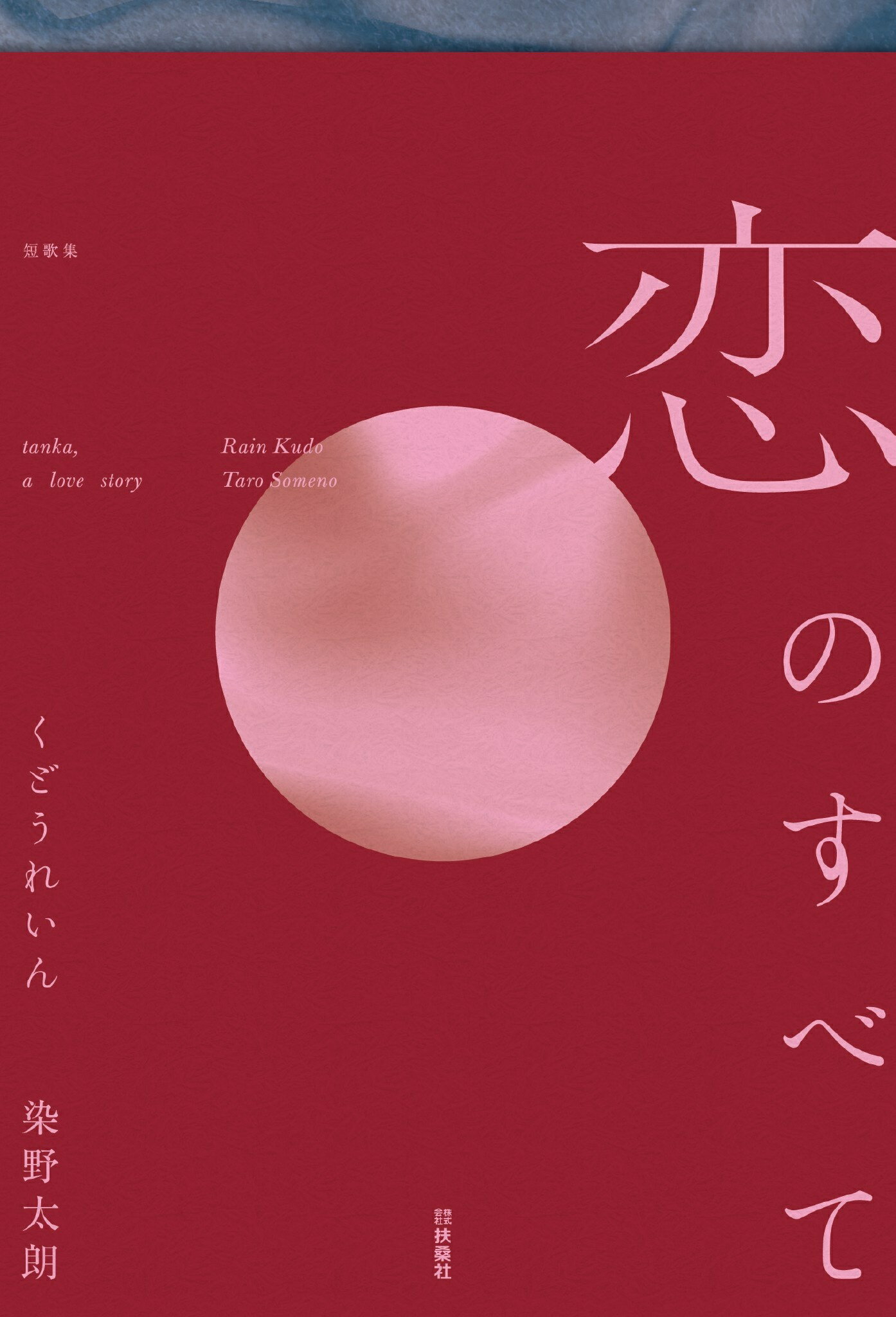 【新品】 恋のすべて　くどうれいん, 染野太朗 (著)