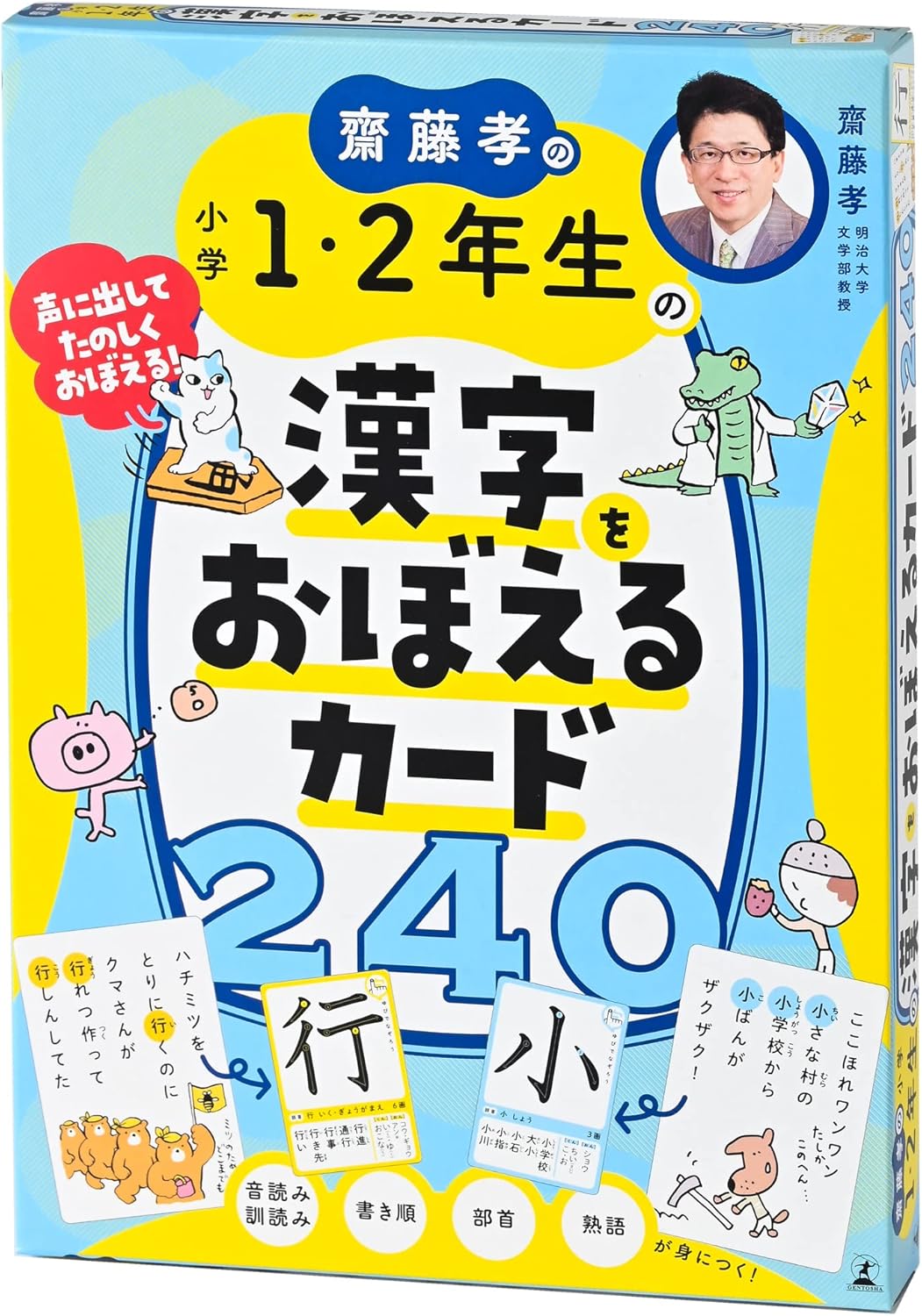 【新品】 齋藤孝の小学1・2年生の漢字をおぼえるカード240