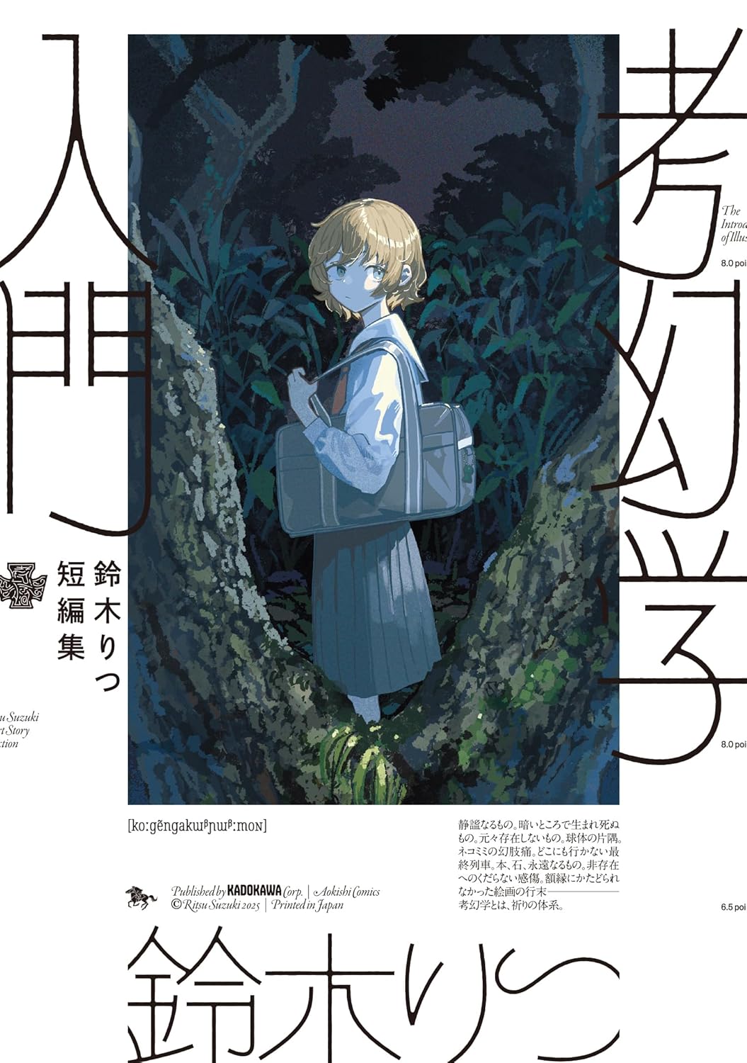 【新品】 鈴木りつ短編集 考幻学入門 鈴木 りつ (著)