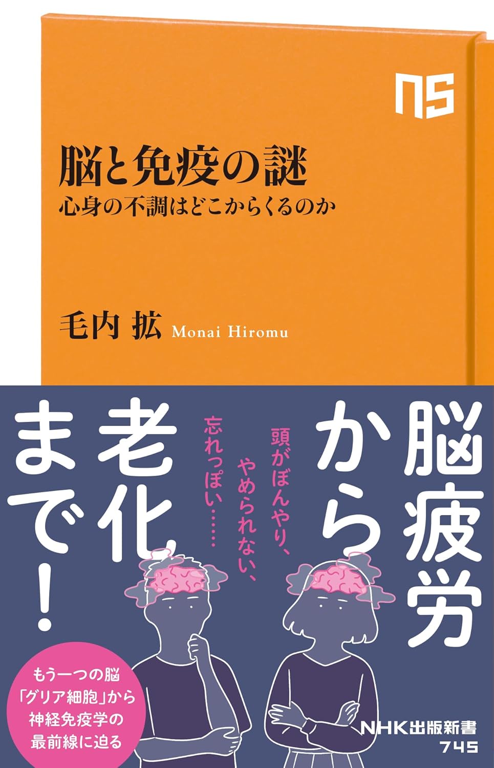 【新品】 脳と免疫の謎　心身の不調はどこからくるのか