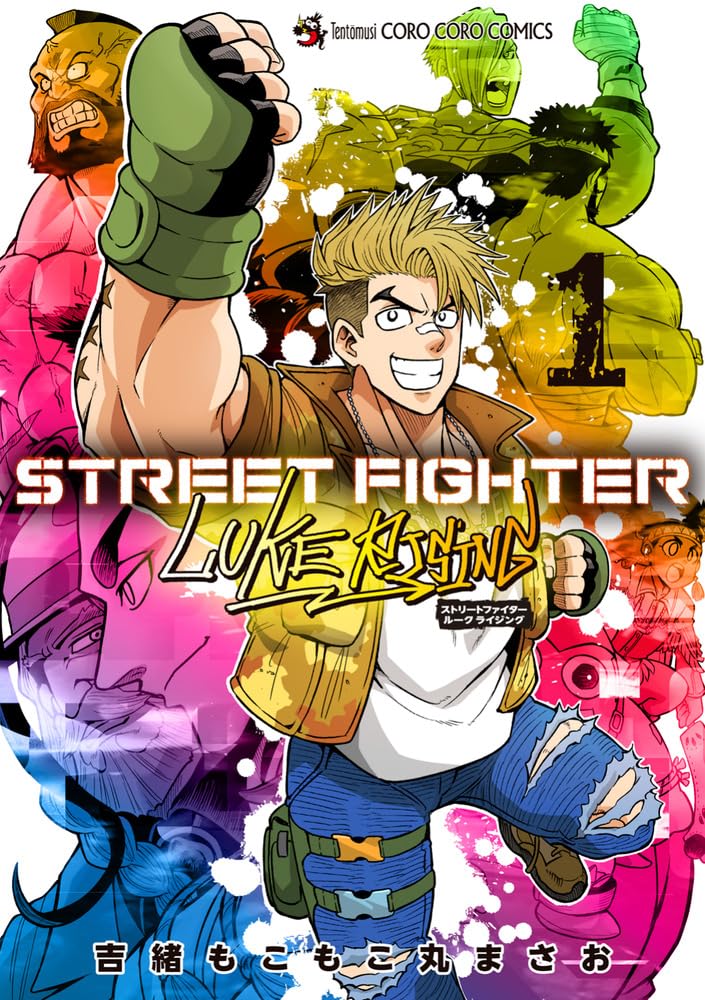 【新品】 STREET FIGHTER LUKE RISING (てんとう虫コミックス)