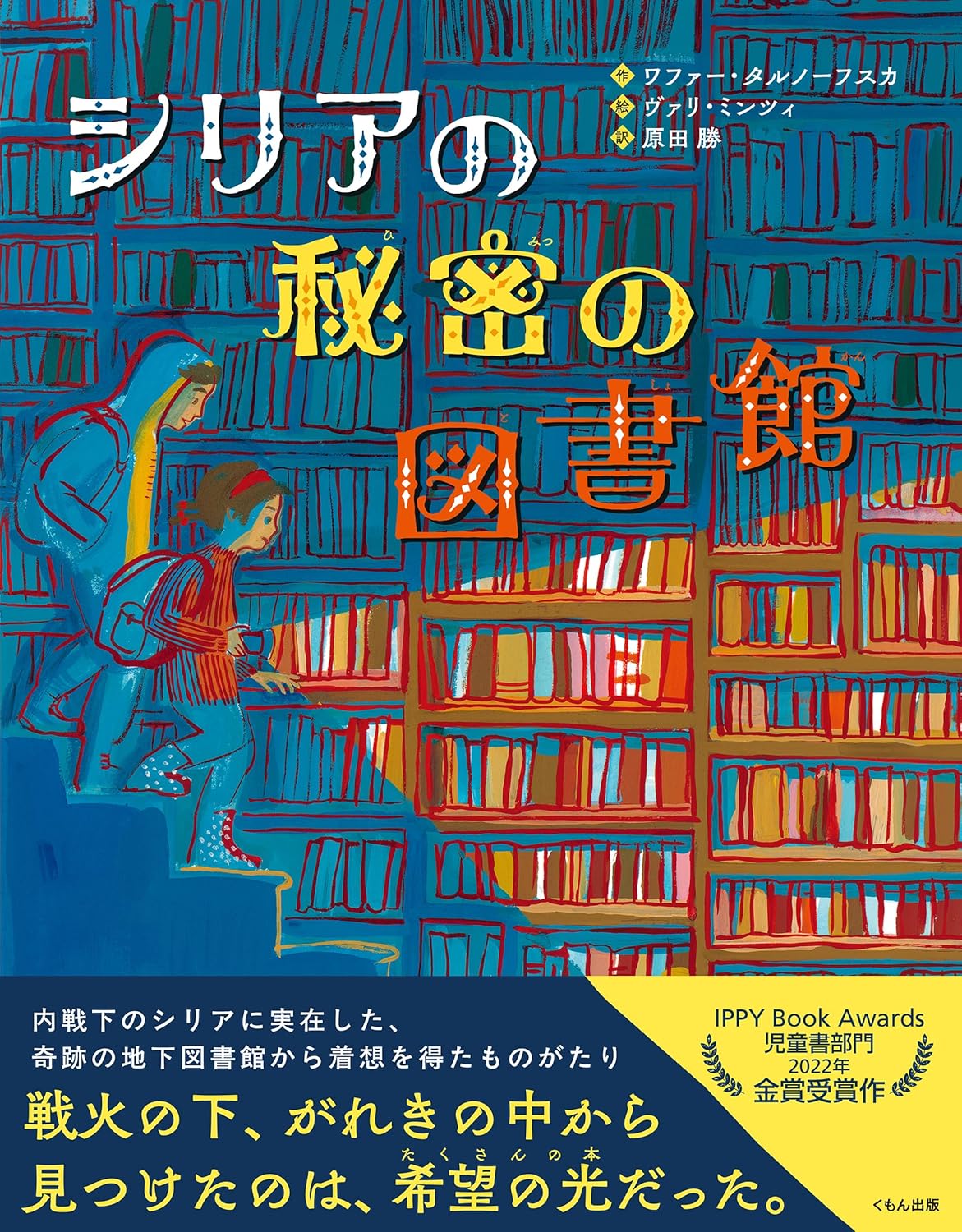 商品情報■戦争が、ある日突然やってきた。本を読むことだけが光だった――。 日常を破壊された人々が希望と安らぎを見出したのは、街から集められたたくさんの本だった――。レバノン内戦経験者である著者が、内戦下のシリアに実在した秘密図書館から着想を受けて紡いだ物語絵本。 なぜ、人間には本が必要なのか。困難な状況下でこそ発揮される、図書館の存在意義とは。 IPPY Award児童書部門金賞をはじめ、数々の賞に輝く話題作。小学校中学年から。 ＝あらすじ＝ ヌールの暮らすダマスカスは、かつて花々の香りにあふれる美しい街だった。 しかし内戦が始まってからというもの、街は危険な戦場へと一変し、ヌールたちは地下シェルターでの避難生活を余儀なくされるようになる。 そんななか、ヌールといとこのアミールはあることを思いつく――秘密の地下図書館を作ろう！ やがてふたりが作った地下図書館は、恐怖と不安に苛まれるダマスカスの人々にとって、希望の光となっていく。＝受賞歴＝ 2024年　Anne Izard Storytellers’Choice Award受賞 2023年　Nautilus Book Awards金賞受賞 2022年　IPPY Award児童書部門金賞受賞 ■シリアの秘密の図書館 ■作：ワファ － ・タルノ － フスカ■絵：ヴァリ・ミンツィ■訳：原田勝 ■対象：小学校中学年から ■判型・ページ数：A4変型判・32ページ ■本体サイズ：縦27.9×横22.1×厚さ0.9cm ■重量：約400g ■発売年月：2025年5月──────────────────■著者プロフィールワファ―・タルノーフスカ多くの受賞歴をもつ作家、翻訳家、語り手。レバノンに生まれ、その後、インド、オーストラリア、アラブ首長国連邦、キプロスなど、いくつもの国でくらしてきた。今はイギリスとポーランドを行き来しながら、本やドキュメンタリー番組シナリオの執筆・翻訳にたずさわる一方、英語、アラビア語による語りきかせの場を提供している。ワファーは、自身を東西文化の架け橋と考えている。ヴァリ・ミンツィルーマニア生まれ。エルサレムにあるイスラエル随一の美術学校、ベツァルエル美術デザイン学院に学ぶ。イラストレーター・編集者として、子どもむけの美術雑誌「エイナイム」の制作にたずさわっている。2012年、イスラエル博物館ベン・イツハク子どもの本イラストレーション賞を受賞。色彩豊かで想像力をかきたてる作風は、ボナール、ホックニー、マチスといった画家たちの影響を受けている。原田 勝1957年生まれ。東京外国語大学卒業。児童書・ヤングアダルト文学翻訳家。訳書に『ハーレムの闘う本屋 ルイス・ミショーの生涯』(あすなろ書房)、『ぼくは川のように話す』『ねえ、おぼえてる?』(偕成社)、『チャンス──はてしない戦争をのがれて』『ウクライナ わたしのことも思いだして:戦地からの証言』(小学館)など多数。●新品 未読品です●防水対策も踏まえ迅速丁寧に発送させていただきます●こちらの商品はプレミアのお値段になっておりますのでご購入の際はご注意、必ずご確認ください●発送は決済後、土日、祝日を除いて3～5営業日以内に発送いたします 発送は追跡番号付きでサイズに合わせて発送させていただきます　発送お急ぎの方はメールにてご連絡ください●到着まで2，3日はかかりますのでご了承ください●雑誌、書籍の場合、店頭在庫の為、出版から日数が経った商品などは細かいキズ、初期スレ、ヤケなどある場合もございますので、予めご了承ください。●帯のあり、なしは選べませんので予めご了承ください。●他でも販売していますので、在庫が欠品になる場合もございます。在庫切れの場合は早急にメールにてご連絡いたします、決済もされませんのでご安心ください●ご注文確定後はキャンセルができません ご購入時にご注意お願いいたします●TELでのお問い合わせは行っておりません メールにてお問い合わせください