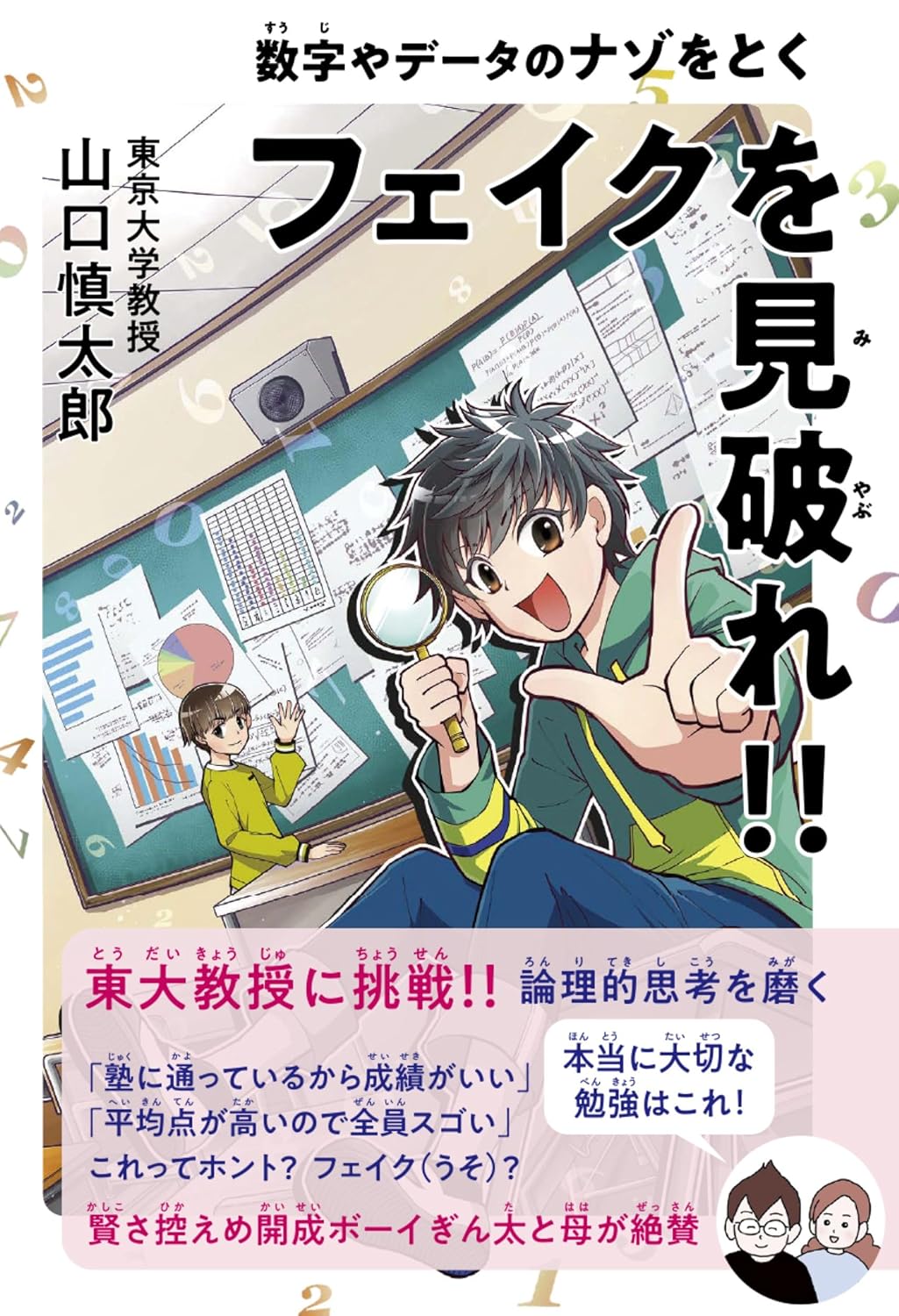 Rakuten - 【新品】 フェイクを見破れ!! 数字やデータのナゾをとく　（学習ノベル）