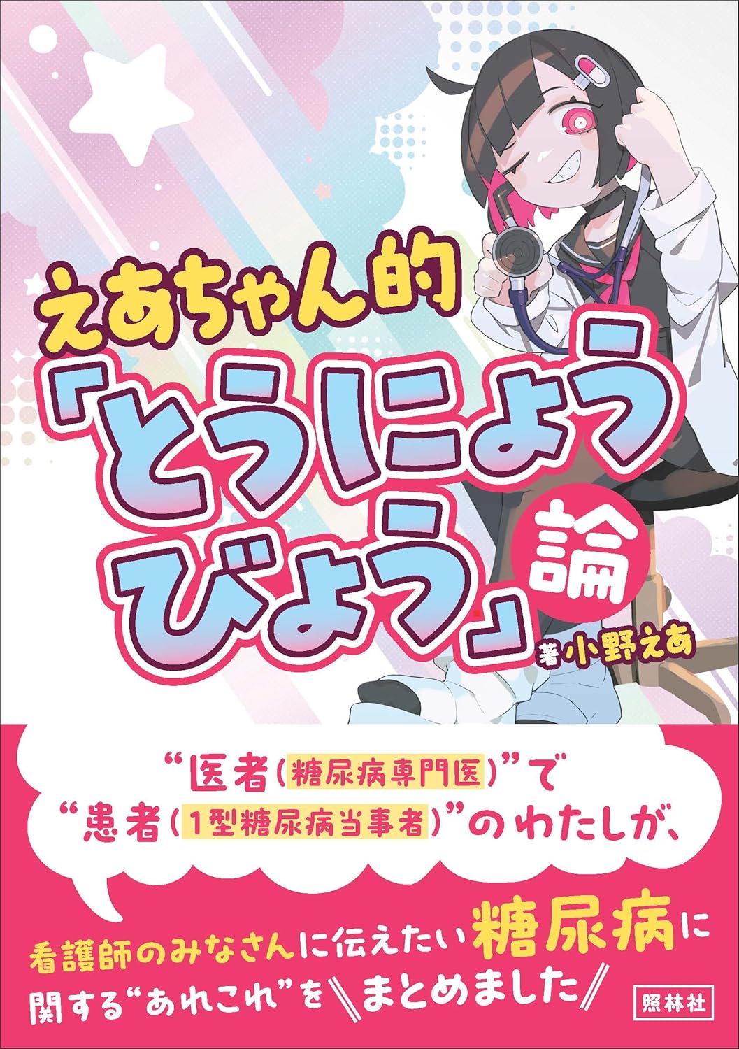 【新品】 えあちゃん的「とうにょうびょう」論