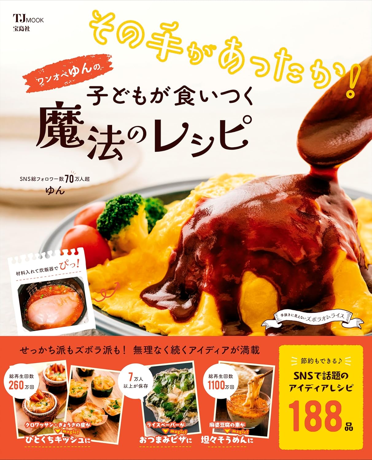 【新品】 その手があったか! ワンオペゆんの子どもが食いつく魔法のレシピ(3.0)