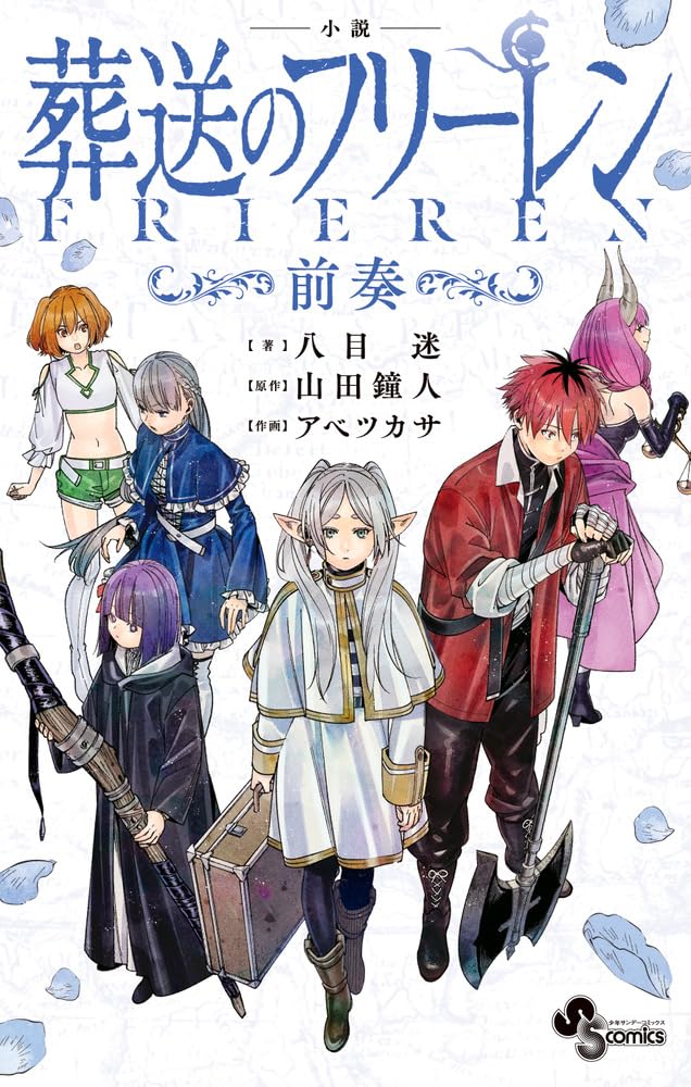 Rakuten - 【新品】 小説 葬送のフリーレン ～前奏～　（少年サンデーコミックス）